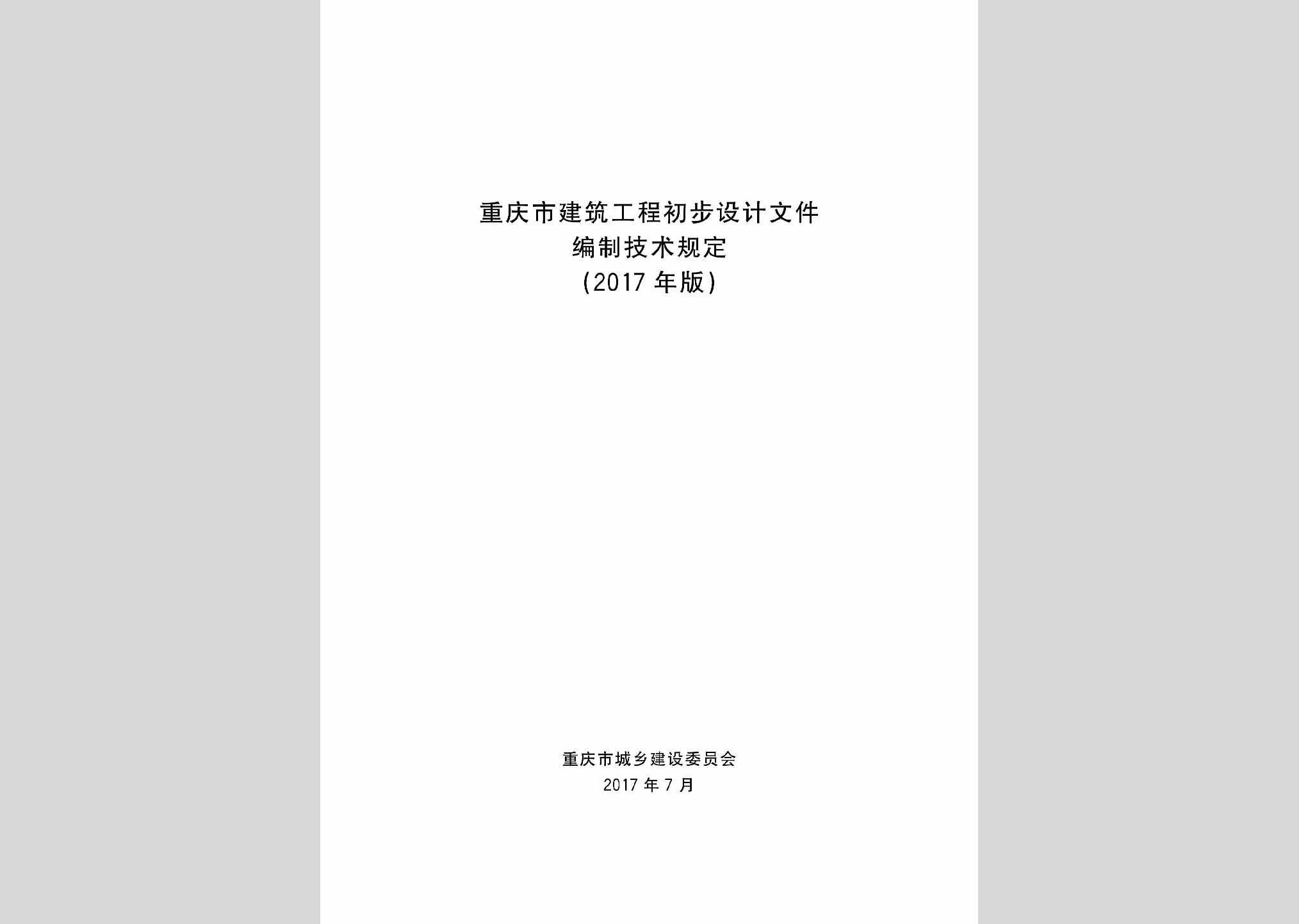CBSJWJBZ：重庆市建筑工程初步设计文件编制技术规定(2017年版)