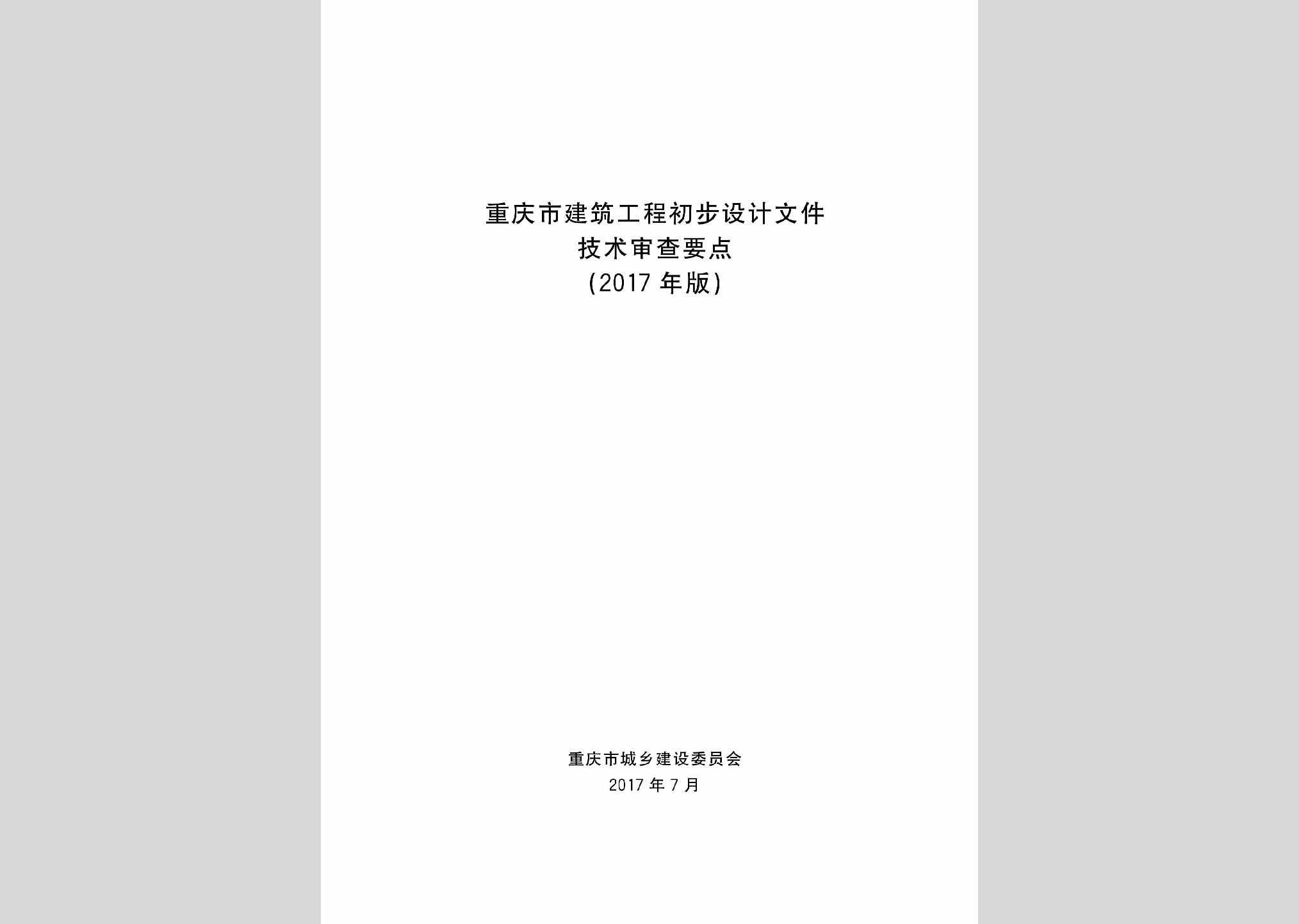 CBSJJSYD：重庆市建筑工程初步设计文件技术审查要点(2017年版)