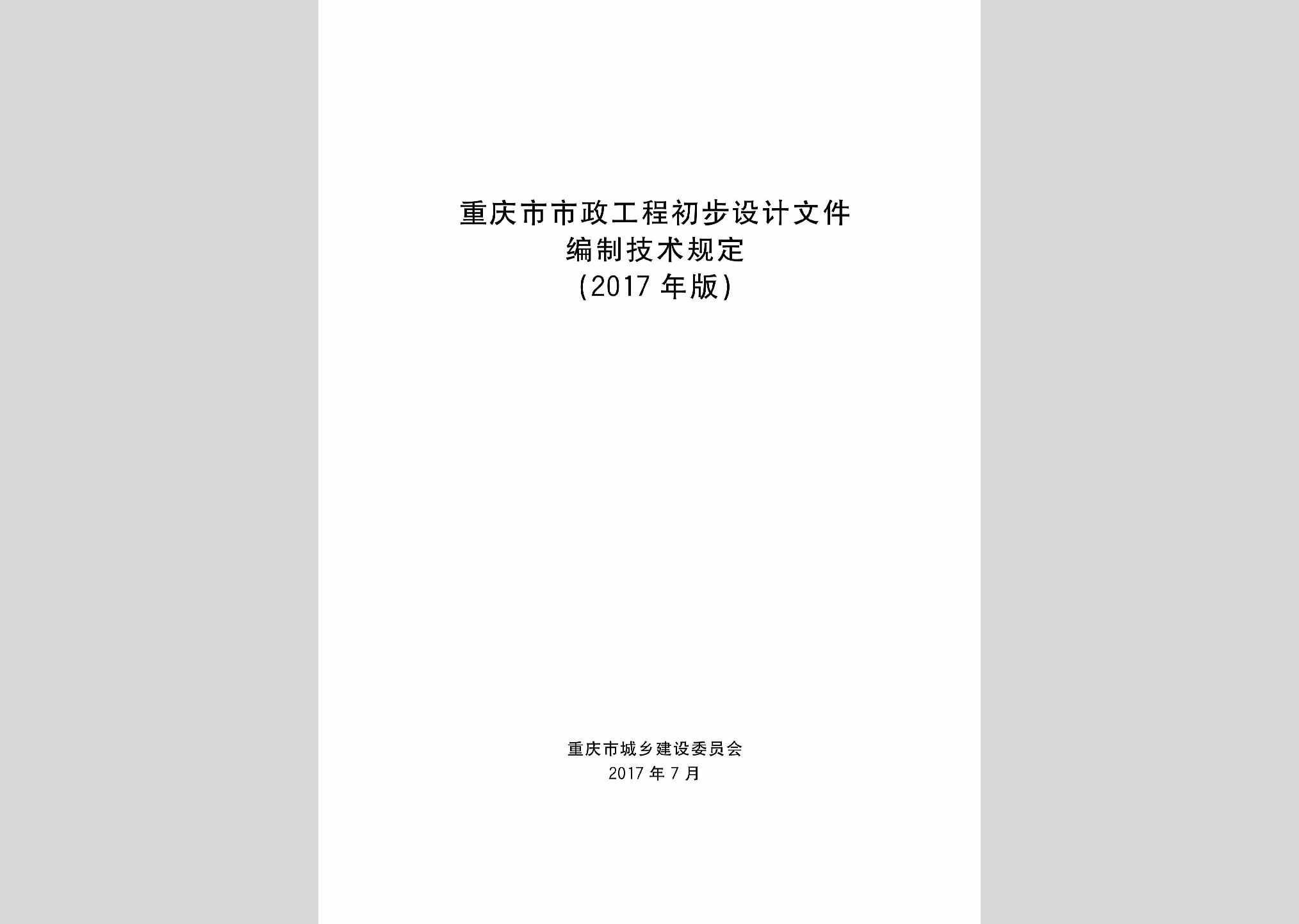 CBSJBZJS：重庆市市政工程初步设计文件编制技术规定(2017年版)