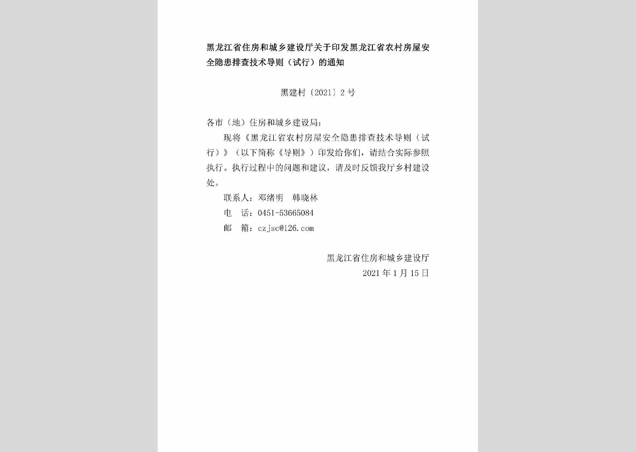 黑建村[2021]2号：黑龙江省住房和城乡建设厅关于印发黑龙江省农村房屋安全隐患排查技术导则（试行）的通知