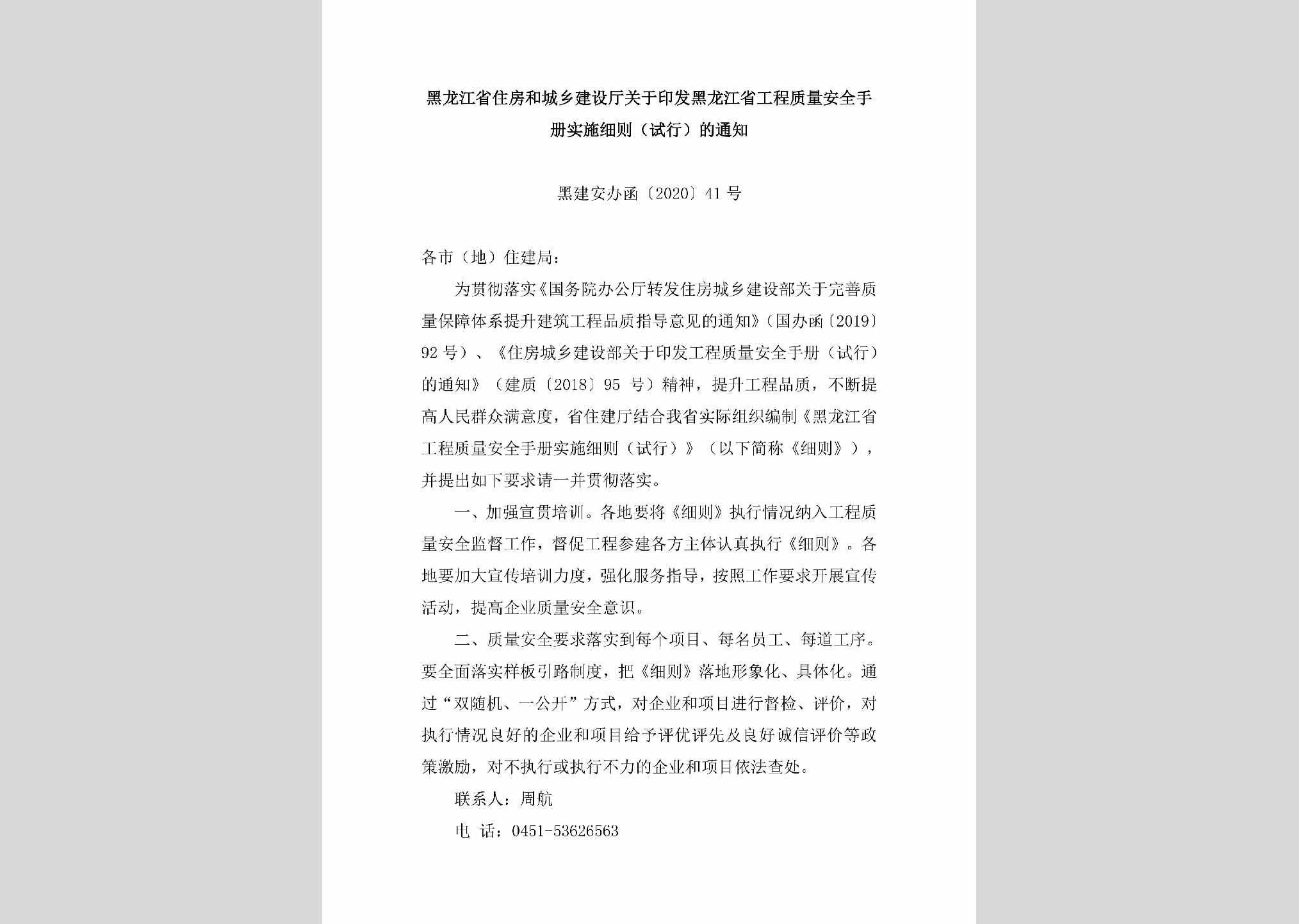 黑建安办函[2020]41号：黑龙江省住房和城乡建设厅关于印发黑龙江省工程质量安全手册实施细则（试行）的通知