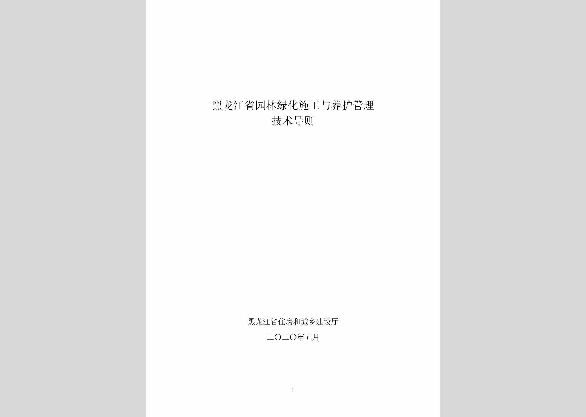 YLLHSGYY：黑龙江省园林绿化施工与养护管理技术导则