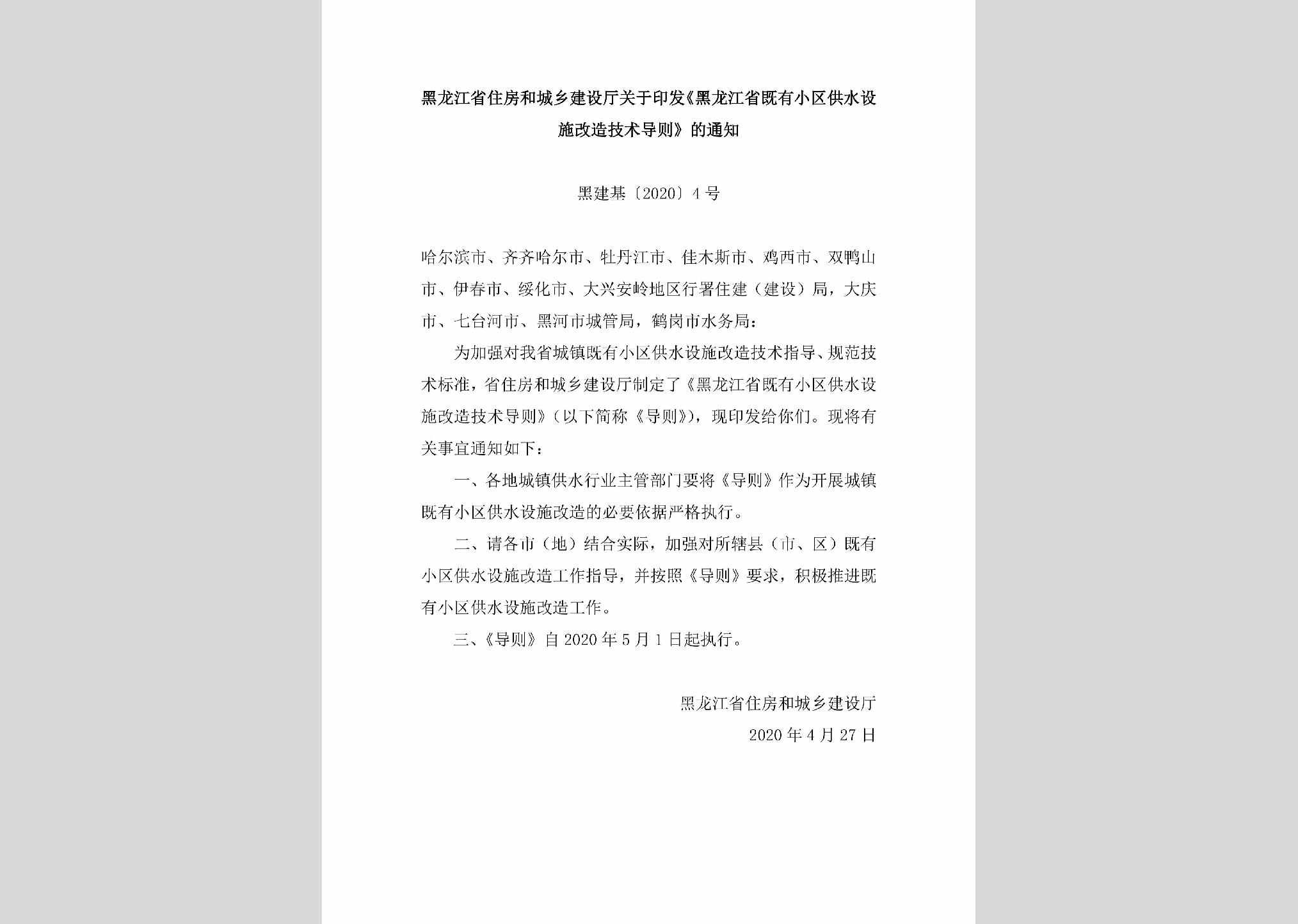 黑建基[2020]4号：黑龙江省住房和城乡建设厅关于印发《黑龙江省既有小区供水设施改造技术导则》的通知