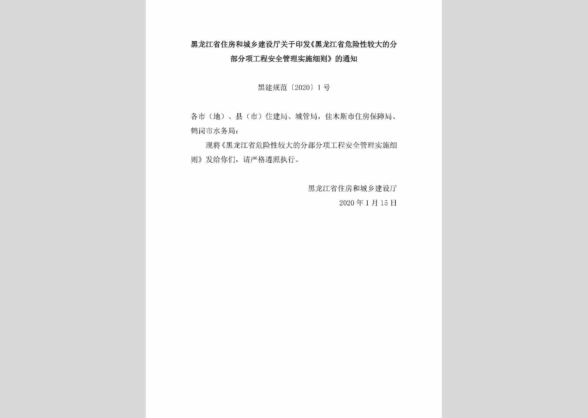 黑建规范[2020]1号：黑龙江省住房和城乡建设厅关于印发《黑龙江省危险性较大的分部分项工程安全管理实施细则》的通知