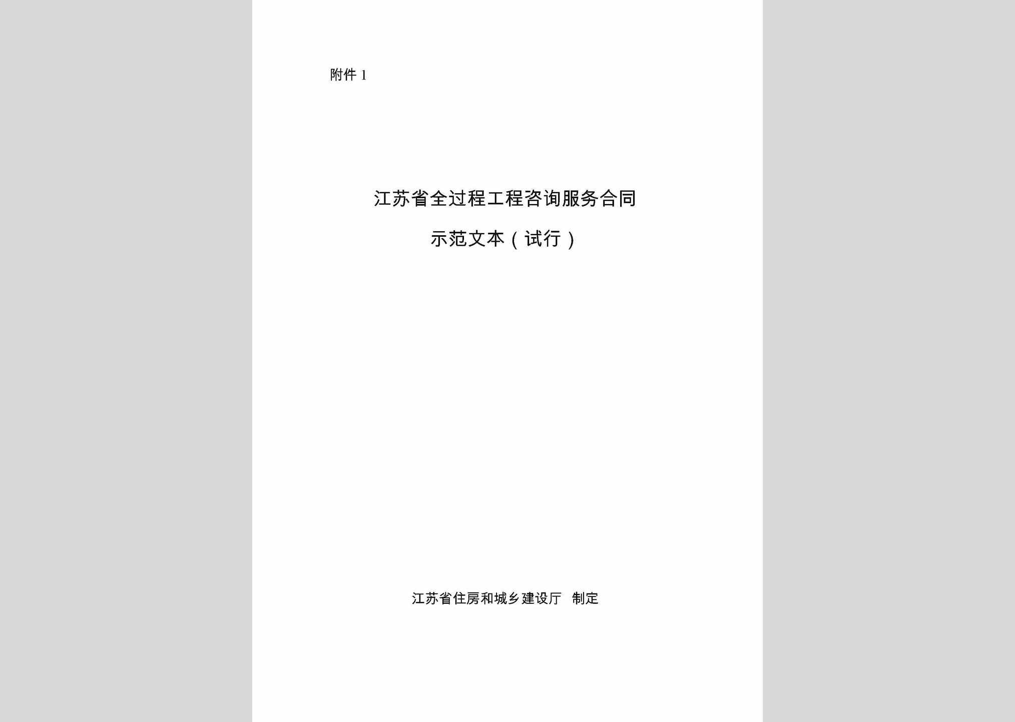 ZXHTSFWB：江苏省全过程工程咨询服务合同示范文本(试行)