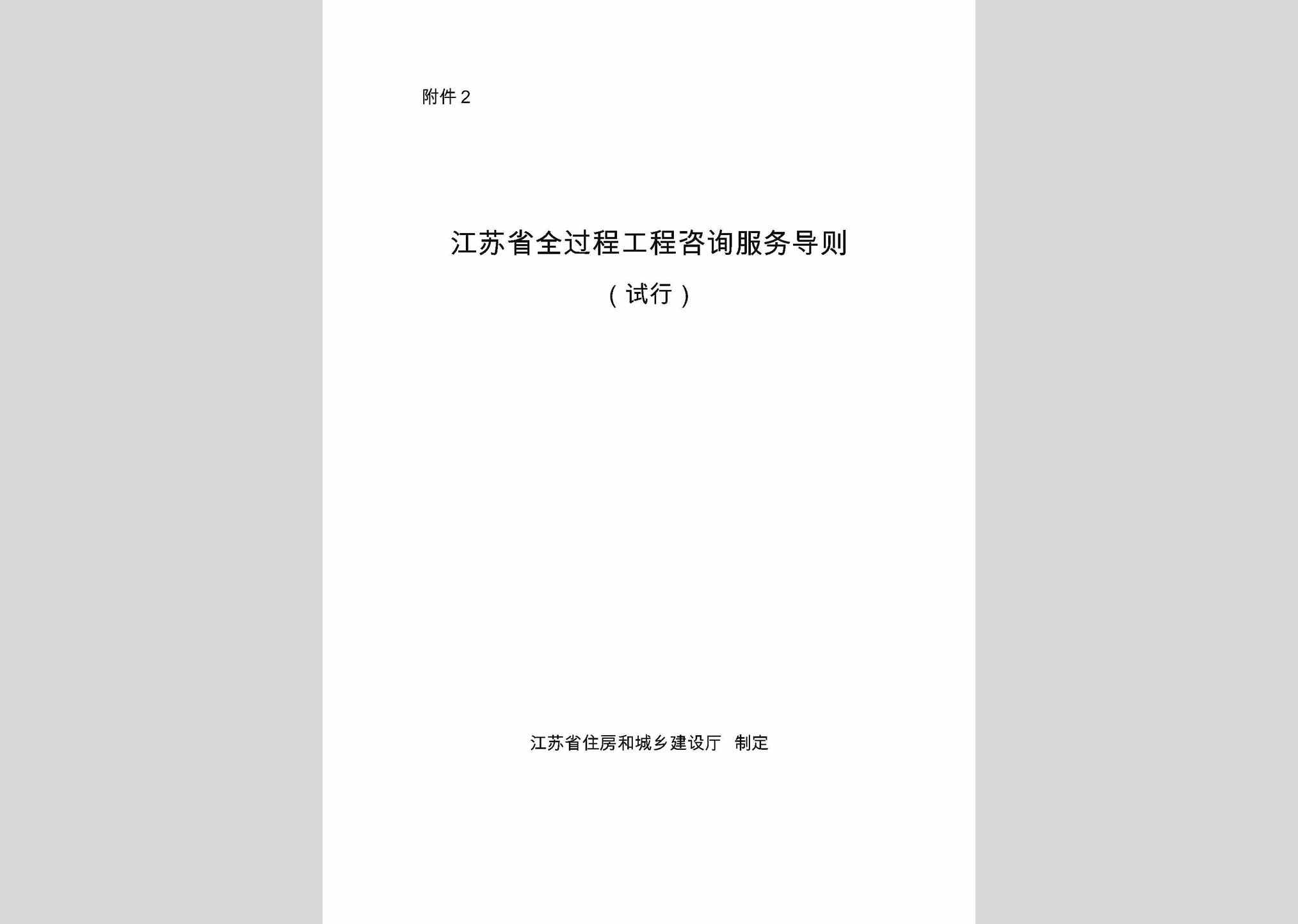JSSQGCZX：江苏省全过程工程咨询服务导则(试行)