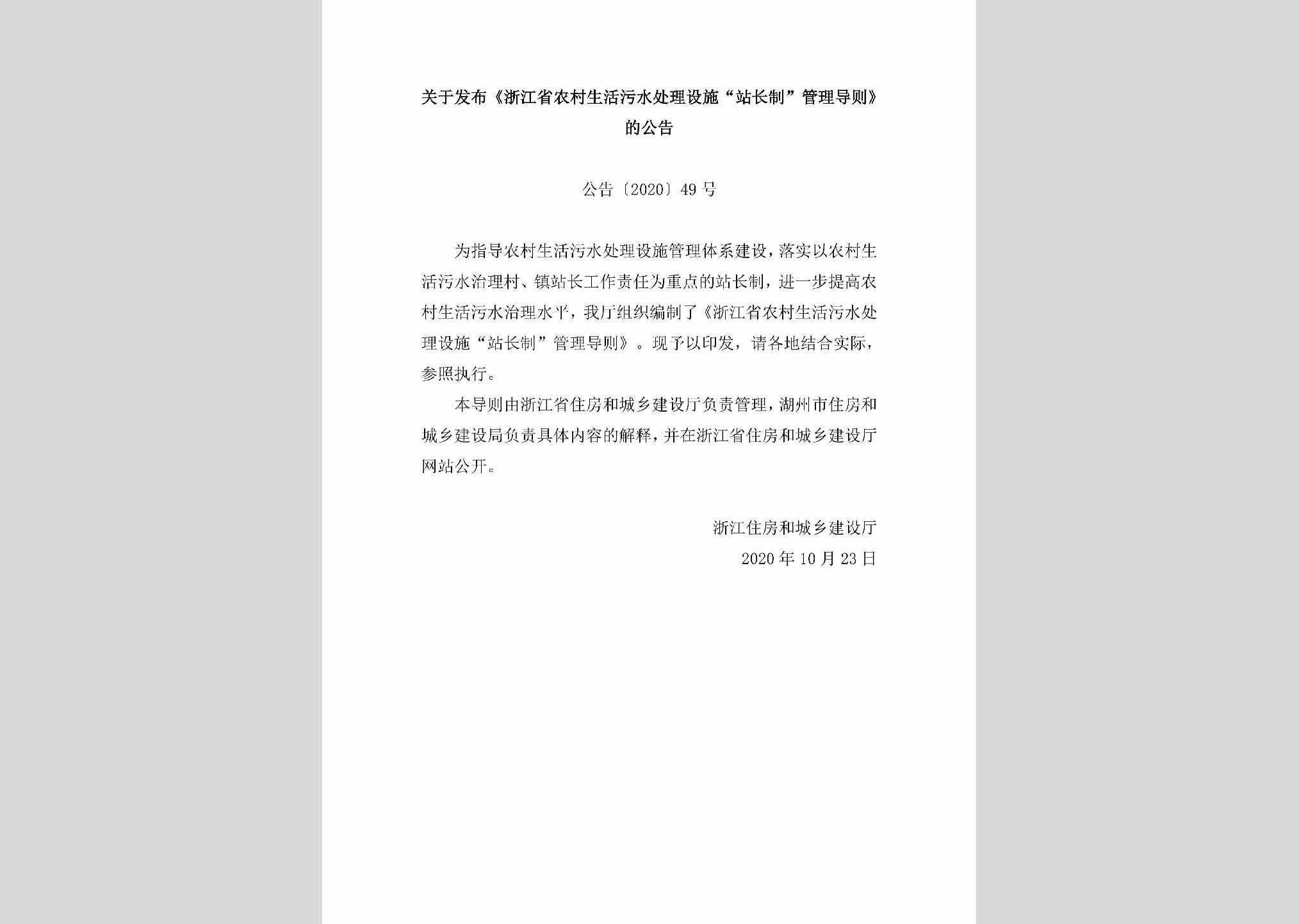 公告[2020]49号：关于发布《浙江省农村生活污水处理设施“站长制”管理导则》的公告