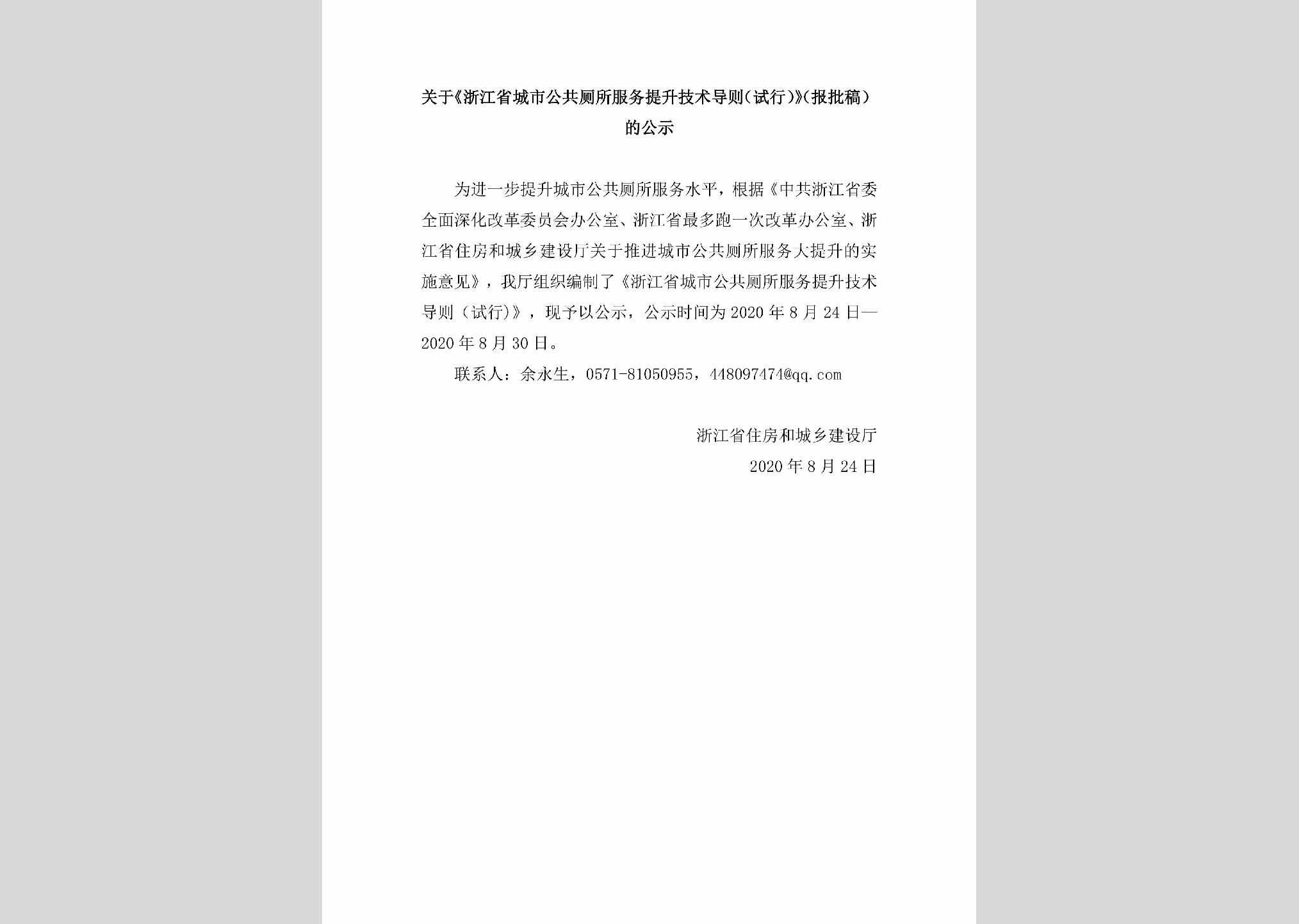 ZJ-GGCSFWTS-2020：关于《浙江省城市公共厕所服务提升技术导则（试行）》（报批稿）的公示