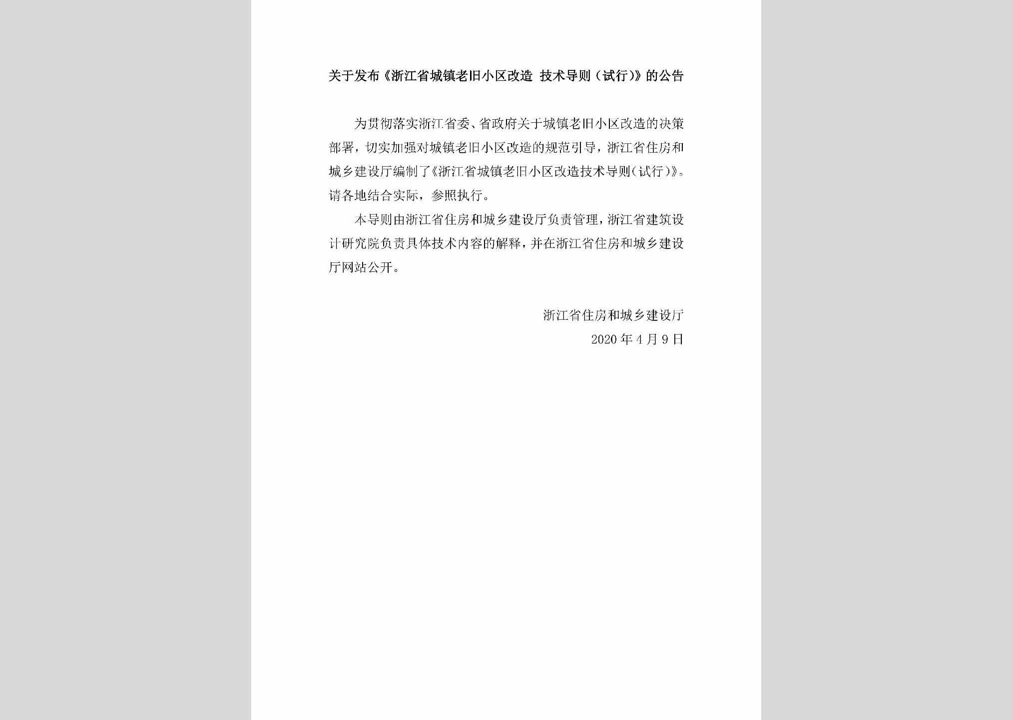 ZJ-CZLJXQGZ-2020：关于发布《浙江省城镇老旧小区改造技术导则（试行）》的公告