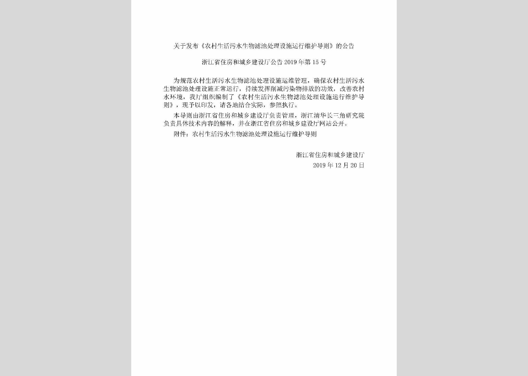浙江省住房和城乡建设厅公告2019年第15号：关于发布《农村生活污水生物滤池处理设施运行维护导则》的公告