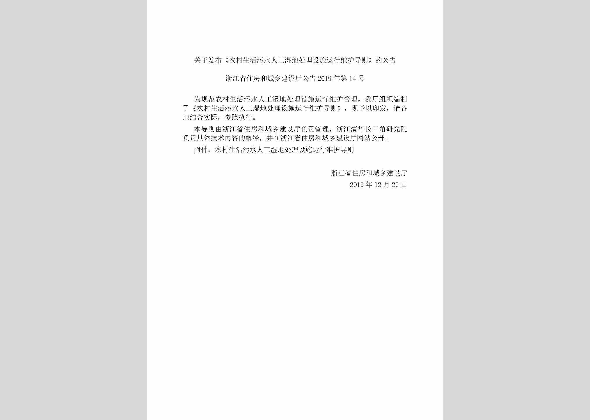 浙江省住房和城乡建设厅公告2019年第14号：关于发布《农村生活污水人工湿地处理设施运行维护导则》的公告