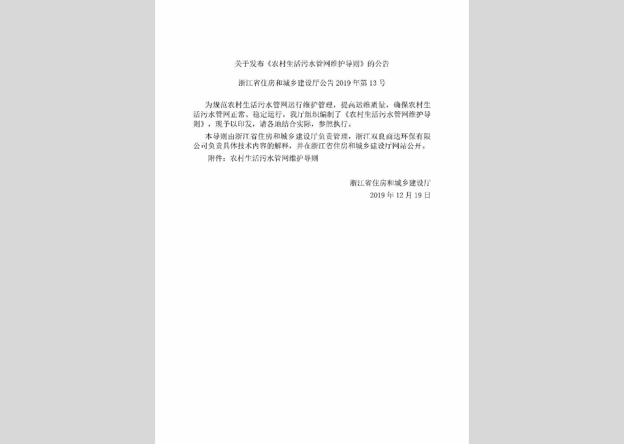 浙江省住房和城乡建设厅公告2019年第13号：关于发布《农村生活污水管网维护导则》的公告