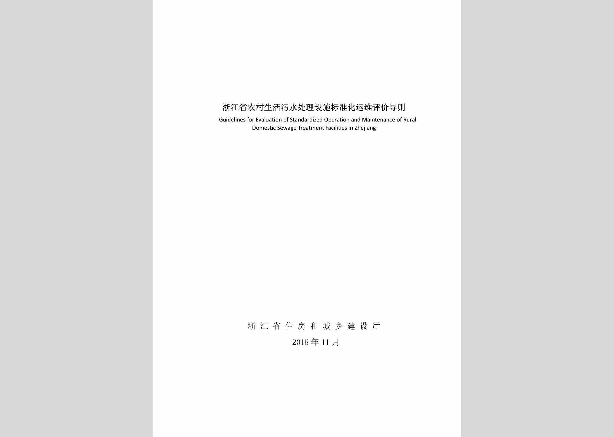 WSCLSSBZ：浙江省农村生活污水处理设施标准化运维评价导则