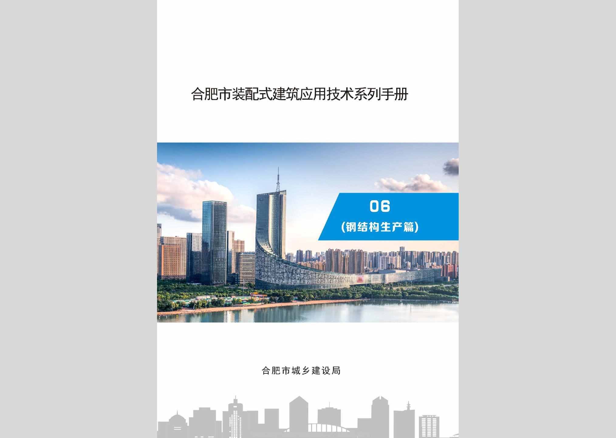 GJGSCP：合肥市装配式建筑应用技术系列手册06（钢结构生产篇）