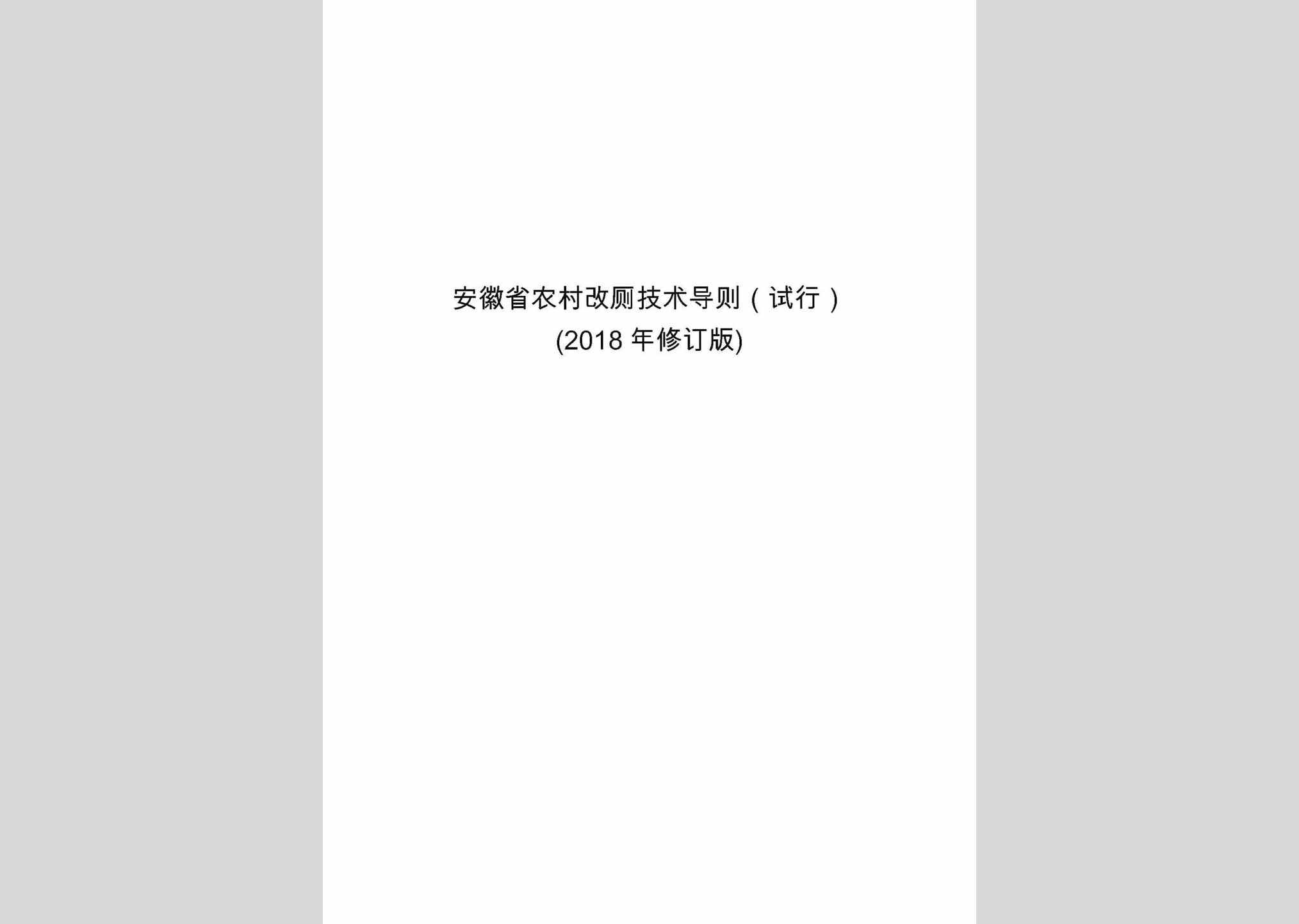 NCGCJSDZ：安徽省农村改厕技术导则(试行)(2018年修订版)