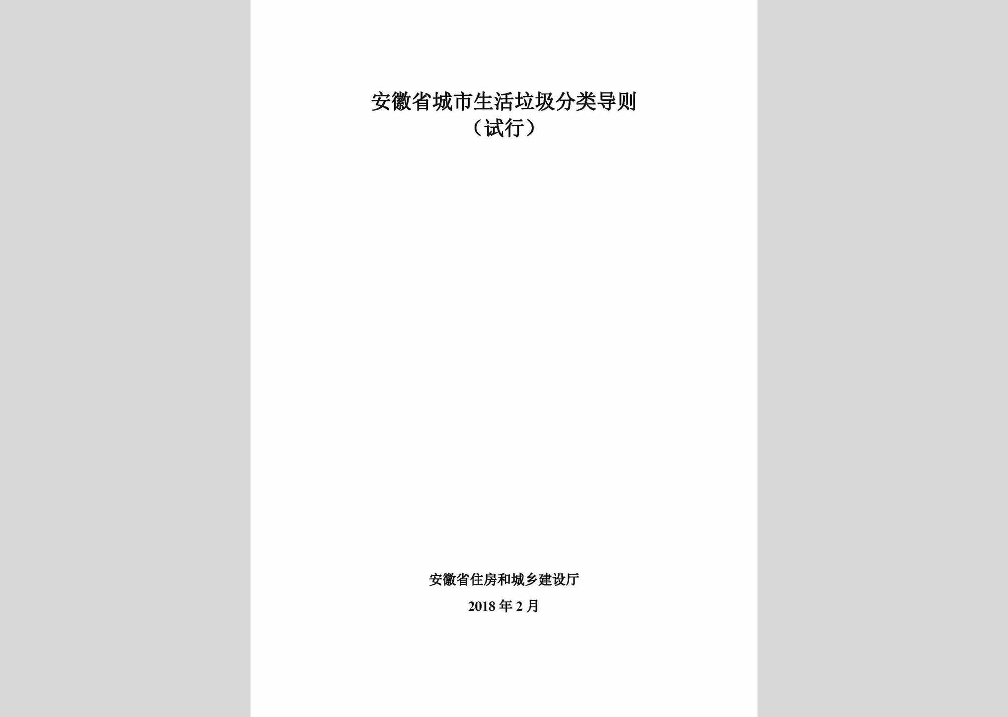CSSHLJFL：安徽省城市生活垃圾分类导则(试行)