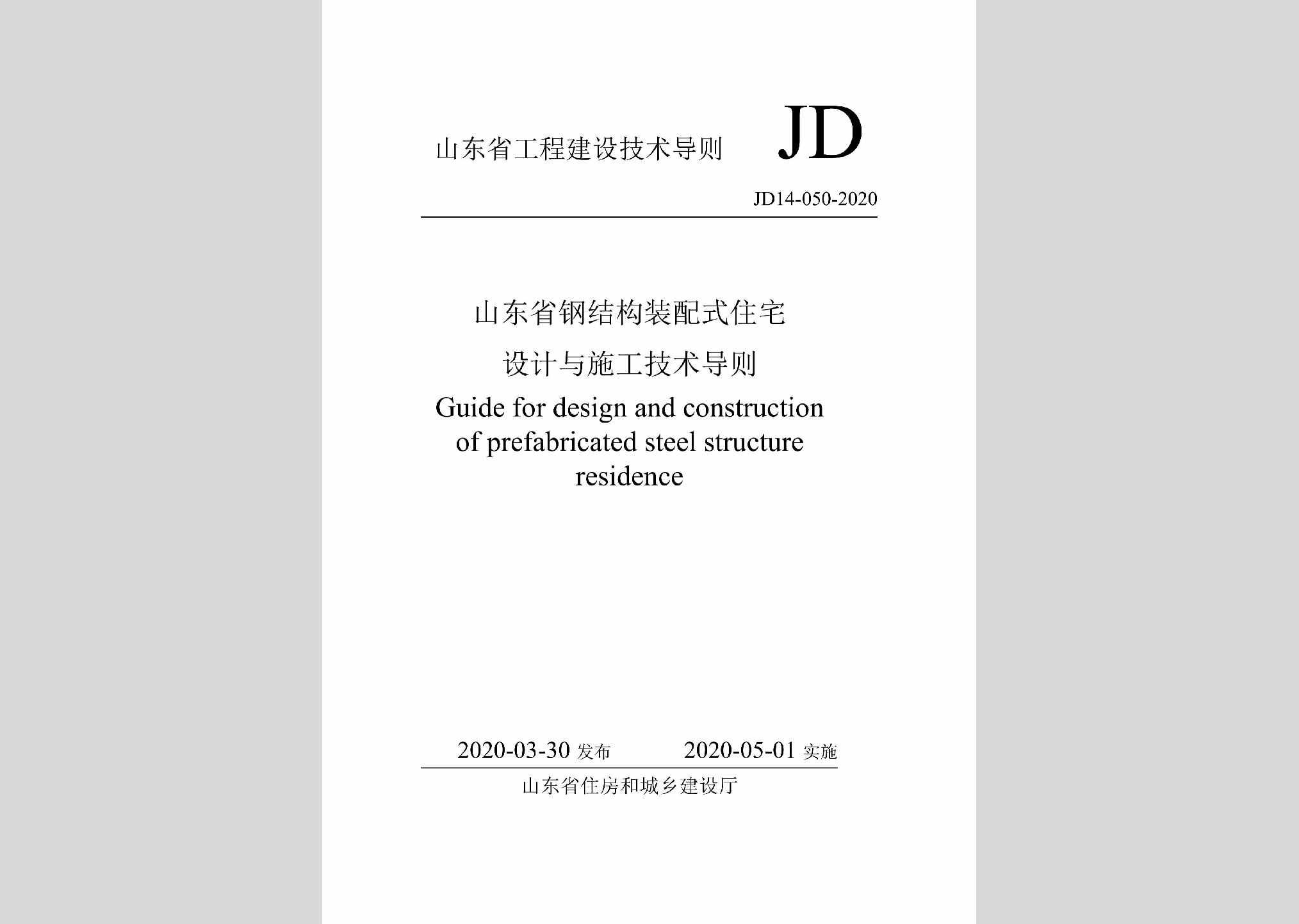 JD14-050-2020：山东省钢结构装配式住宅设计与施工技术导则