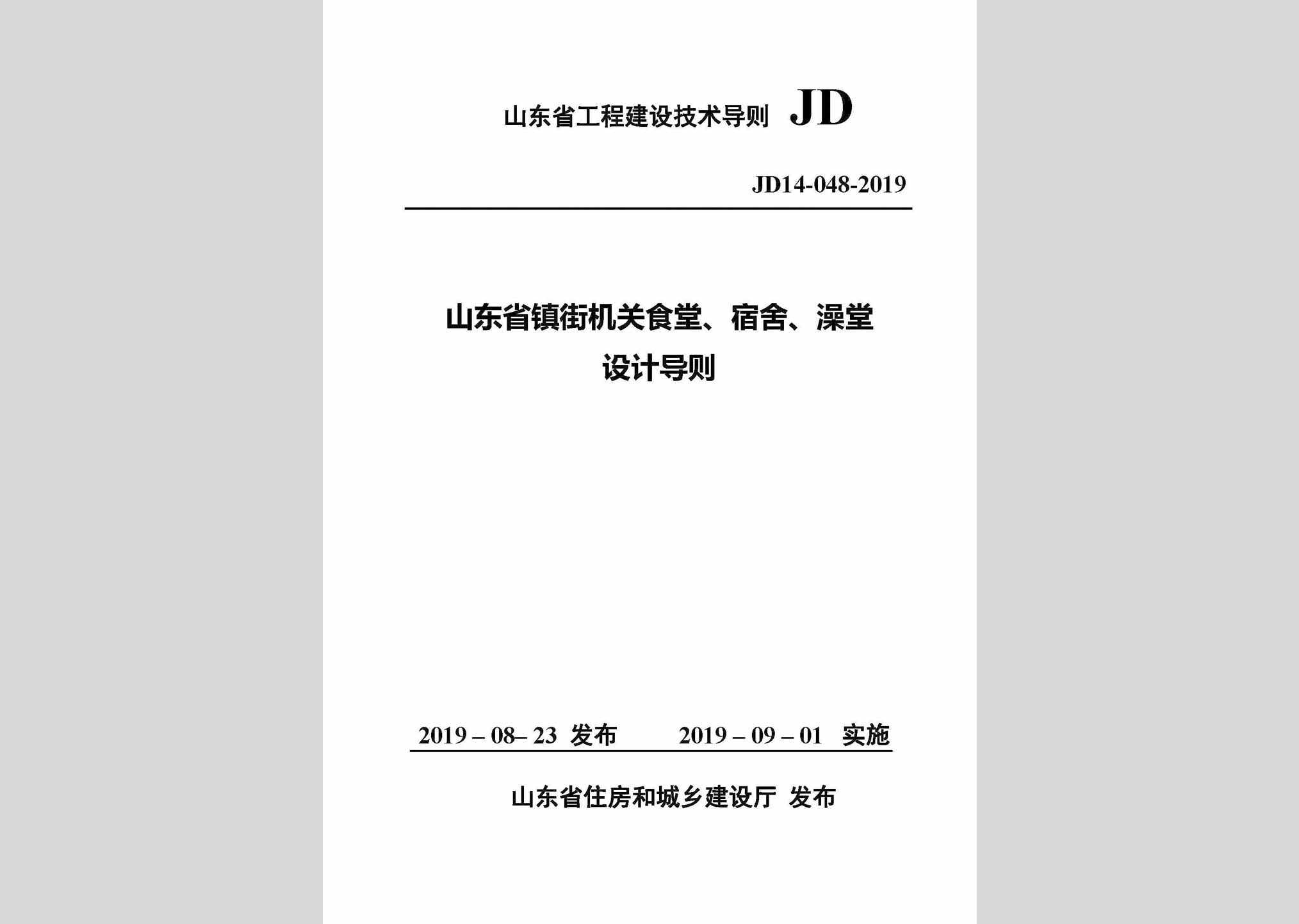 JD14-048-2019：山东省镇街机关食堂、宿舍、澡堂设计导则