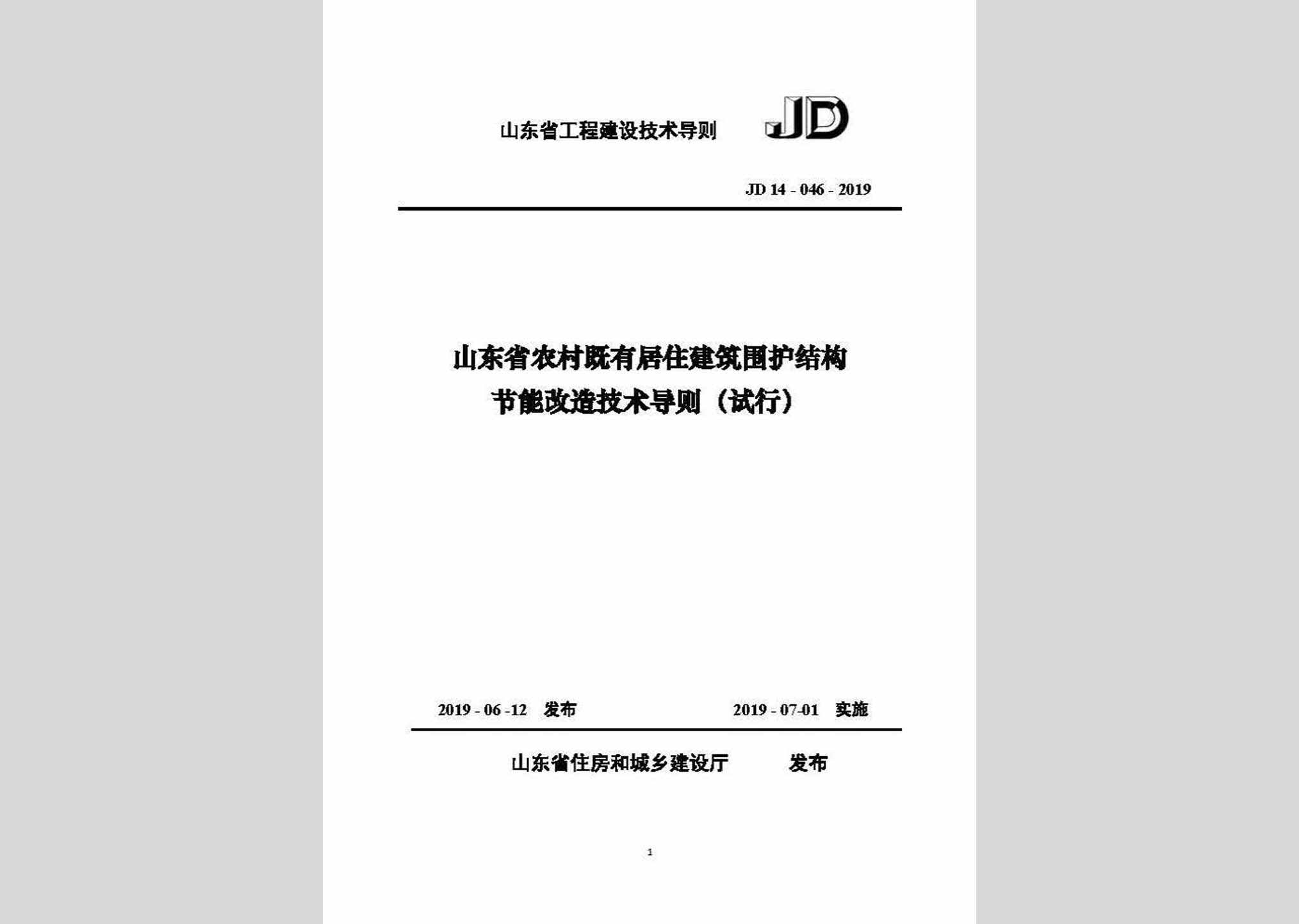 JD14-046-2019：山东省农村既有居住建筑围护结构节能改造技术导则