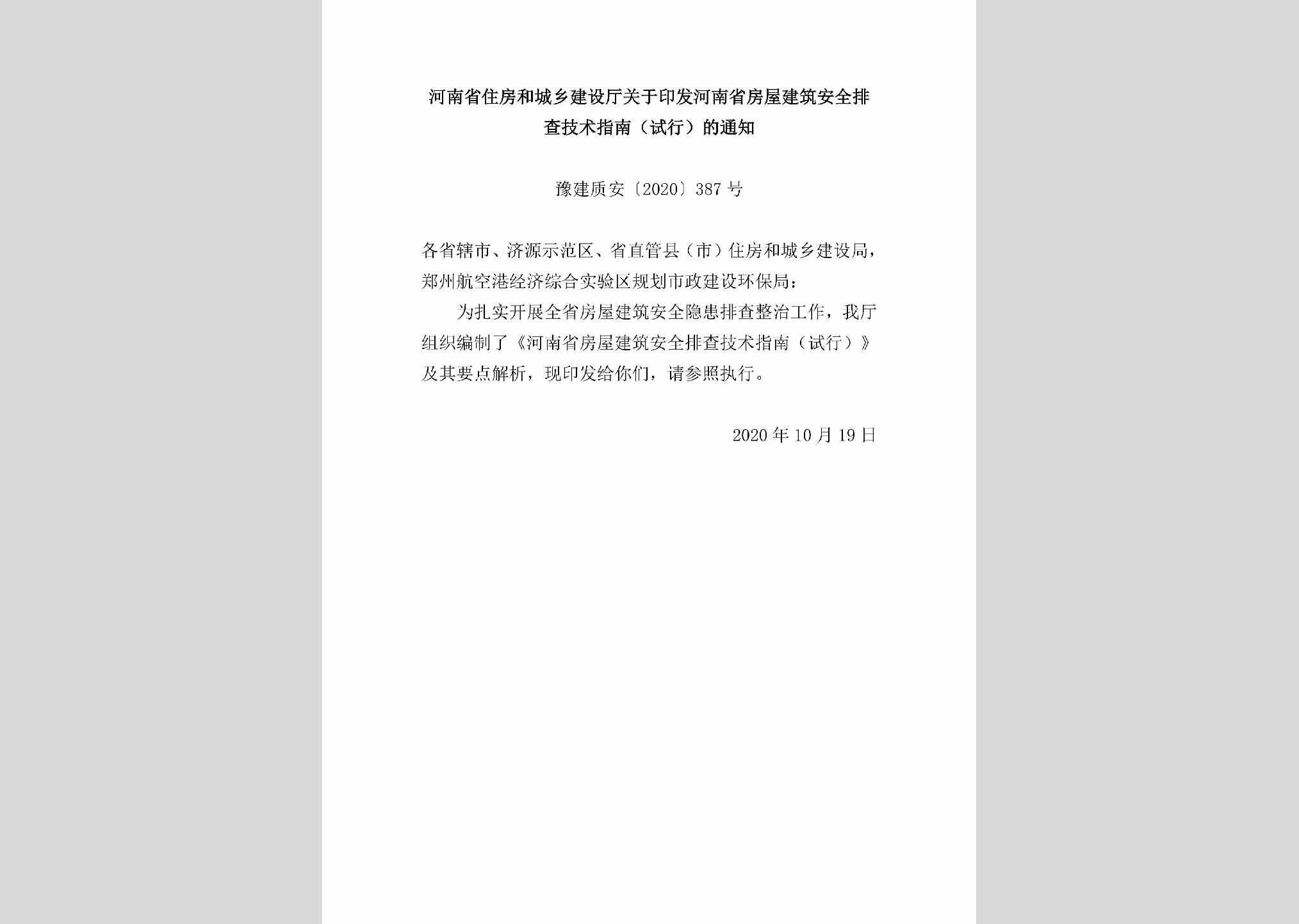 豫建质安[2020]387号：河南省住房和城乡建设厅关于印发河南省房屋建筑安全排查技术指南（试行）的通知