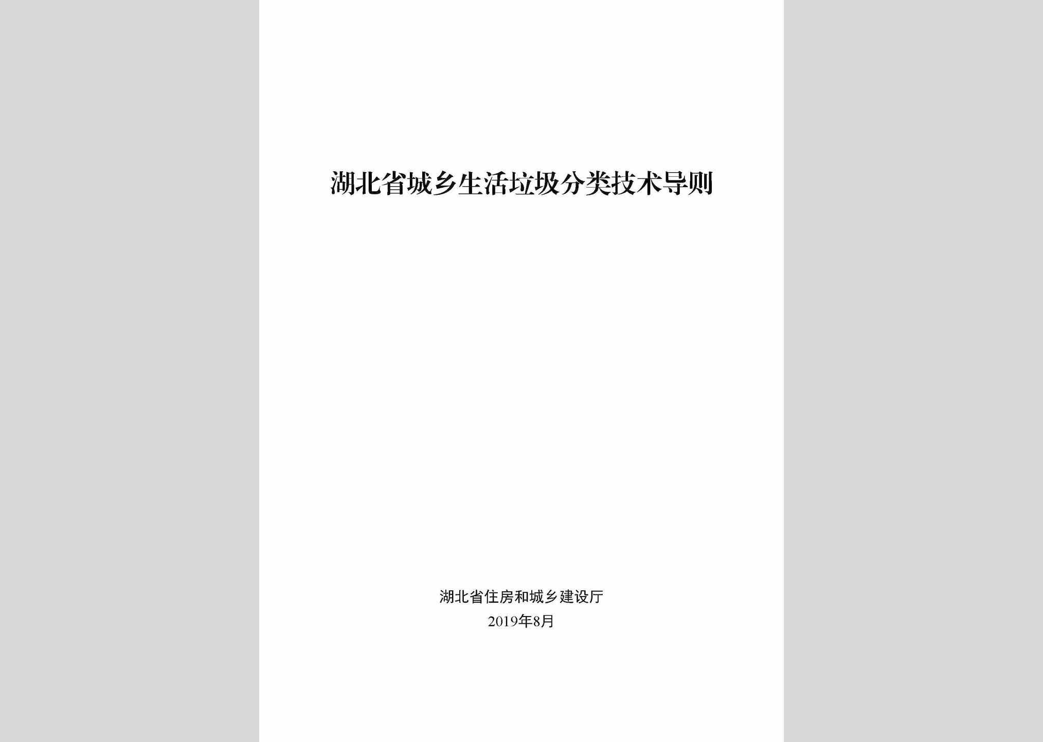 HBCXLJDZ：湖北省城乡生活垃圾分类技术导则