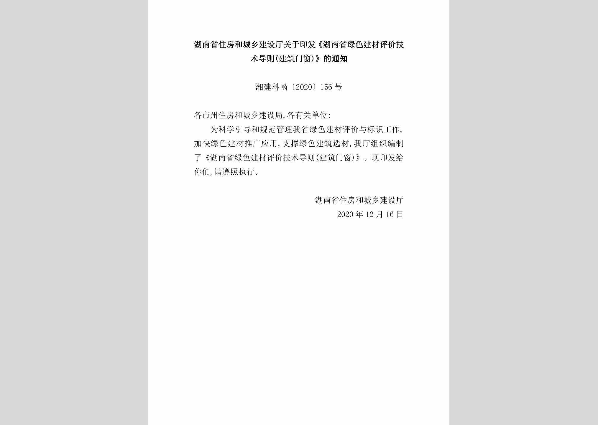湘建科函[2020]156号：湖南省住房和城乡建设厅关于印发《湖南省绿色建材评价技术导则（建筑门窗）》的通知