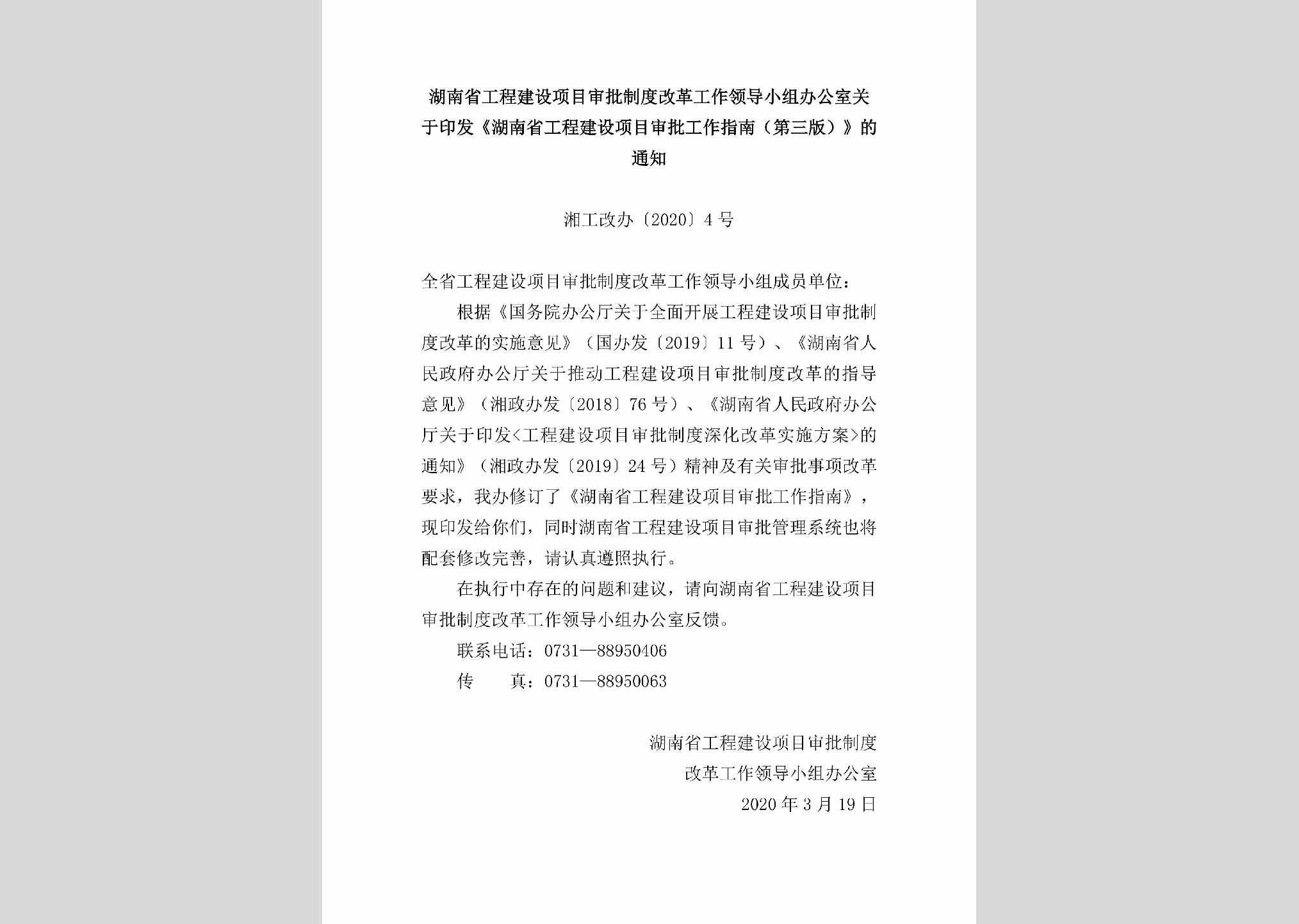 湘工改办[2020]4号：关于印发《湖南省工程建设项目审批工作指南（第三版）》的通知