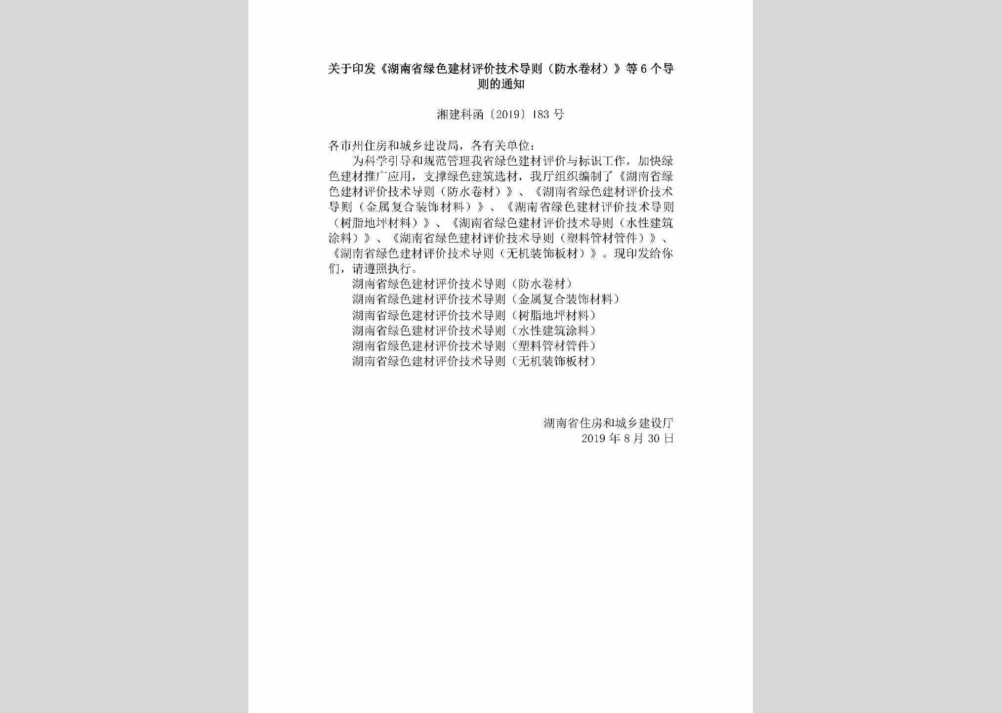 湘建科函[2019]183号：关于印发《湖南省绿色建材评价技术导则（防水卷材）》等6个导则的通知
