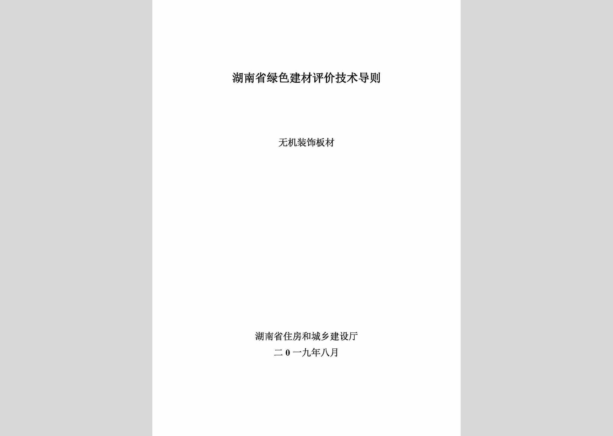 LSPJDZWJ：湖南省绿色建材评价技术导则(无机装饰板材)