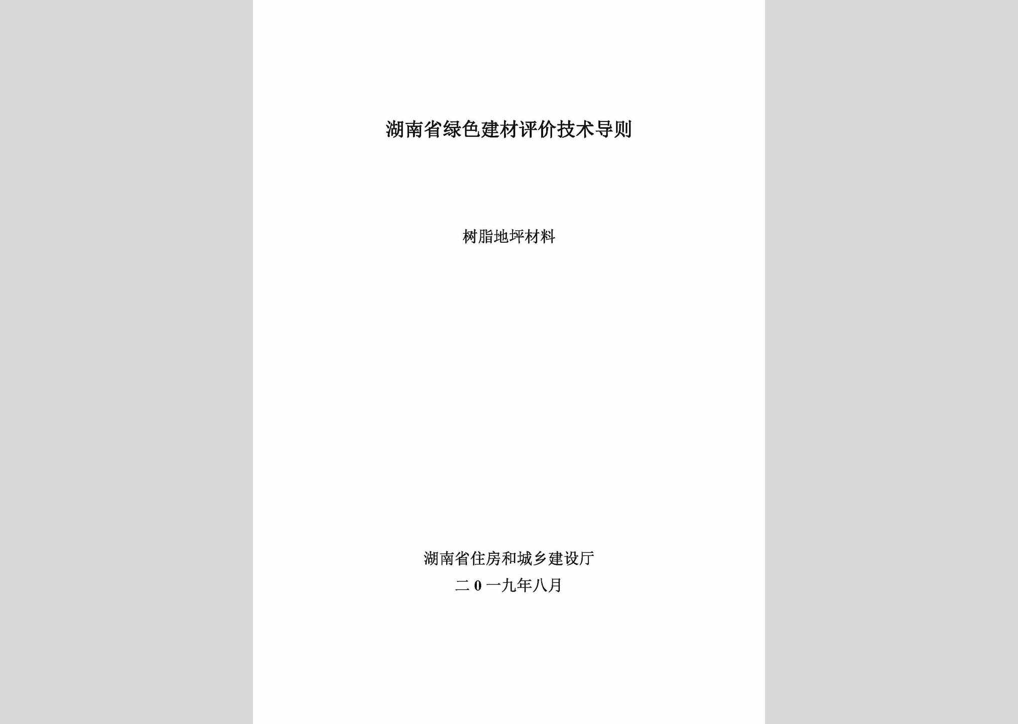 LSPJDZSZ：湖南省绿色建材评价技术导则(树脂地坪材料)