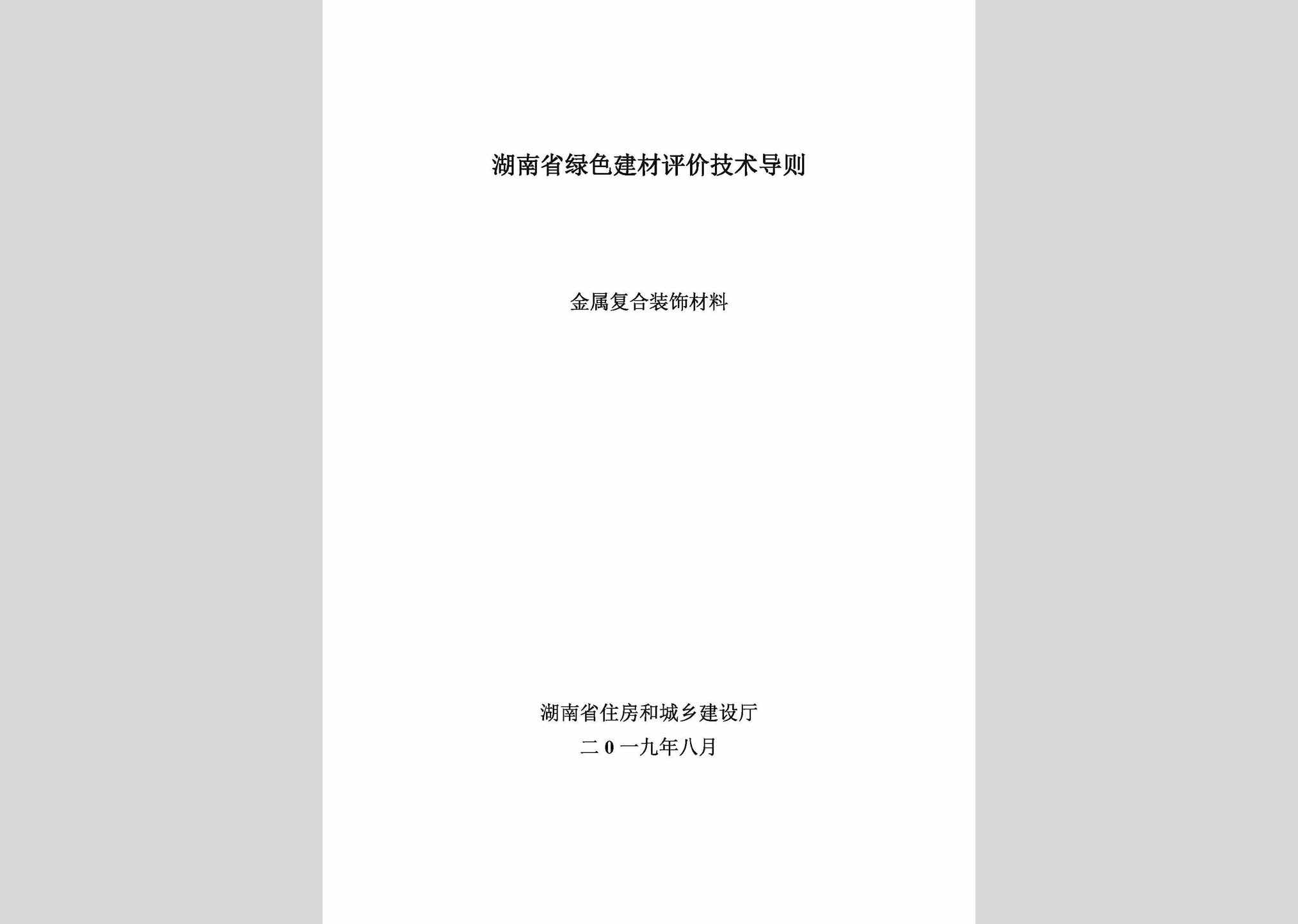 LSPJDZJS：湖南省绿色建材评价技术导则(金属复合装饰材料)