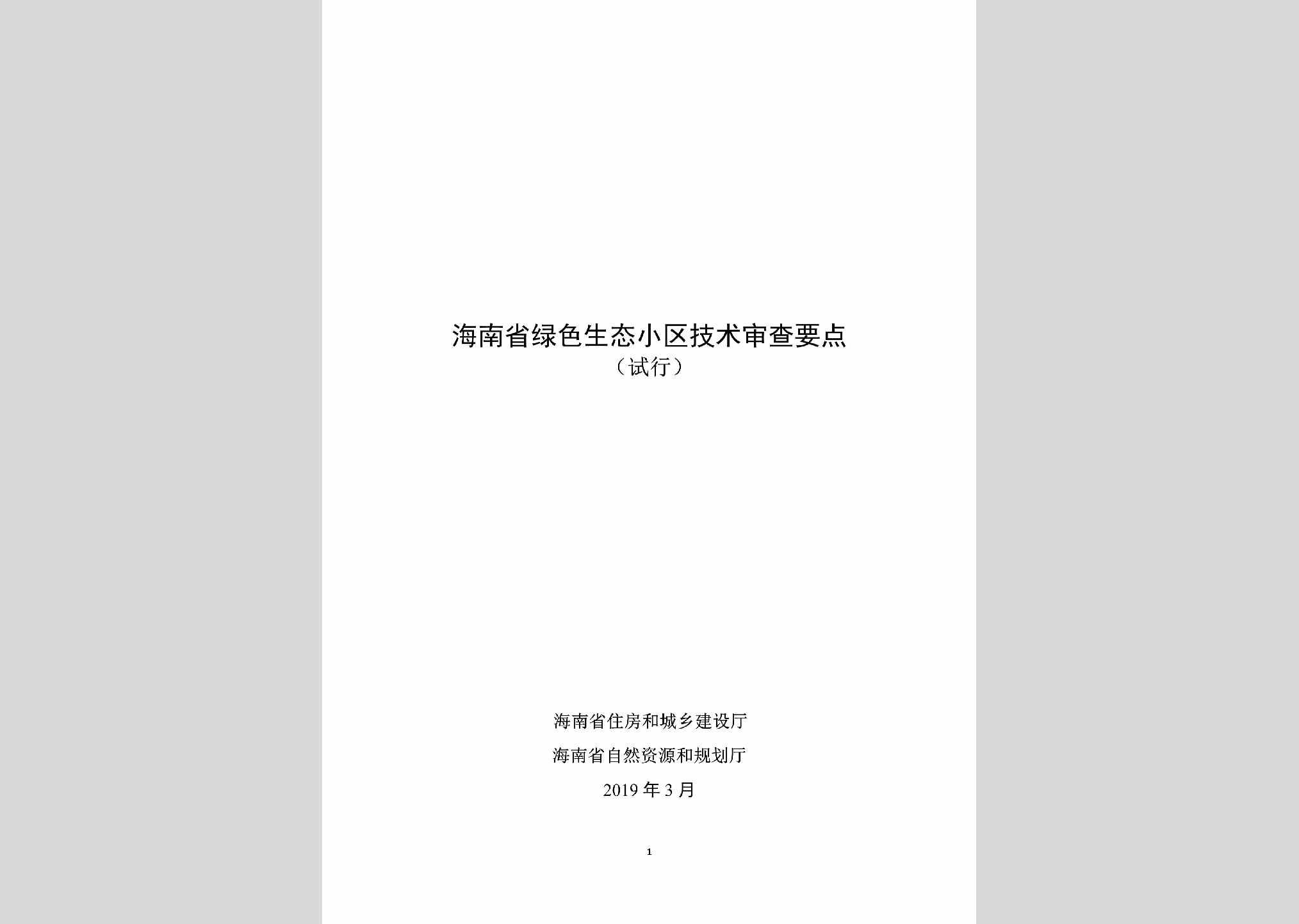 STXQJSSC：海南省绿色生态小区技术审查要点(试行)