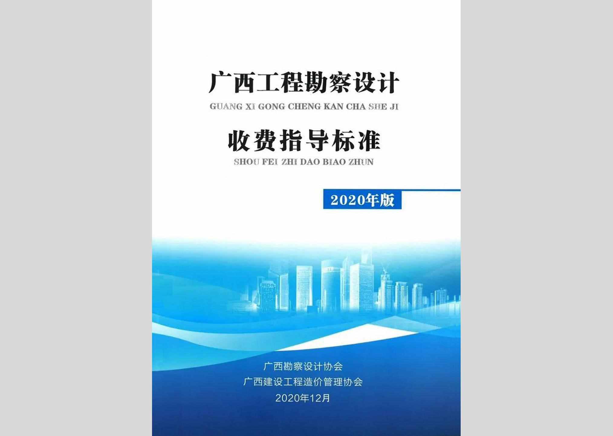 桂设协[2020]92号：关于发布《广西工程勘察设计收费指导标准（2020年版）》的通知