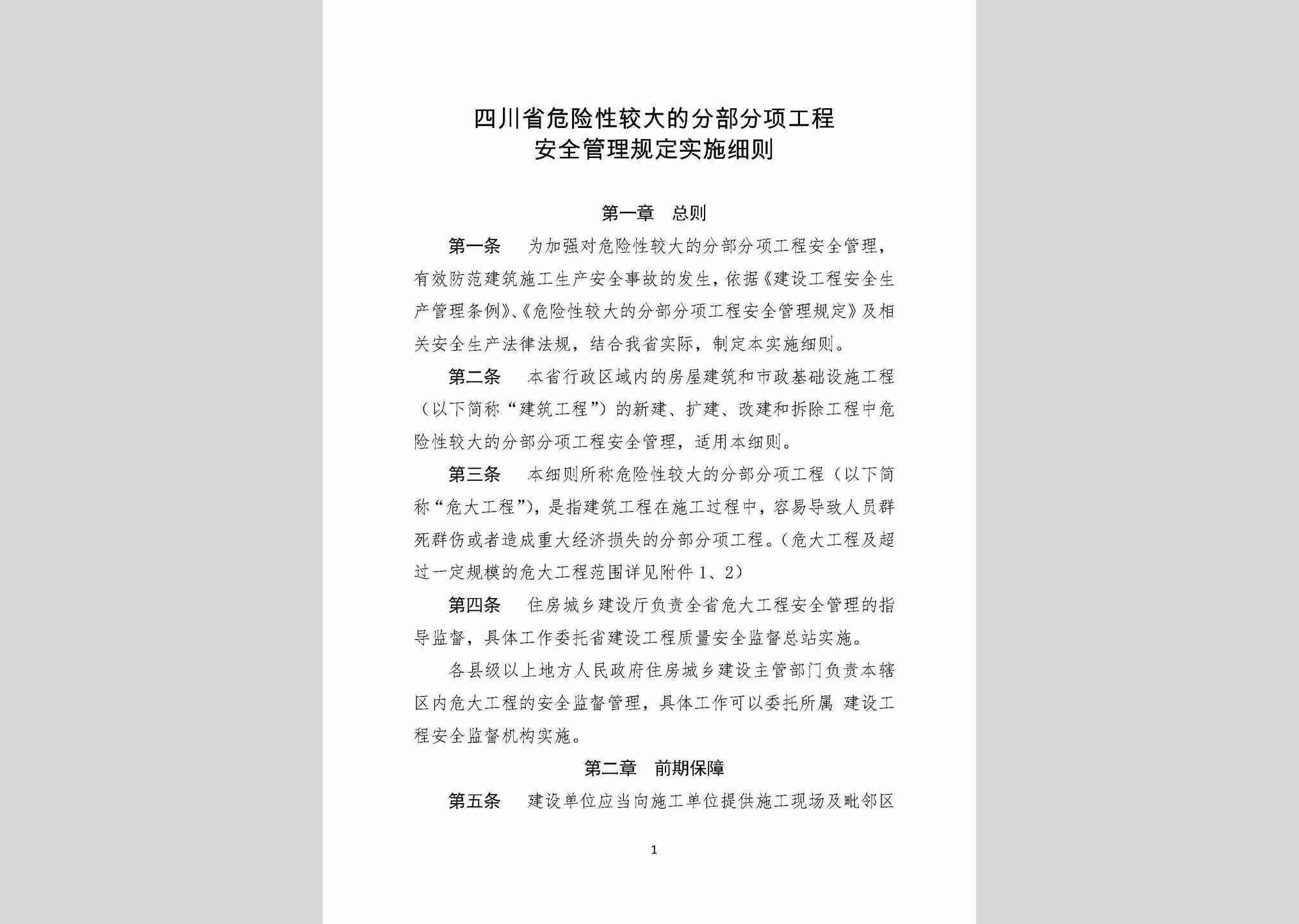AQGLSSXZ：四川省危险性较大的分部分项工程安全管理规定实施细则