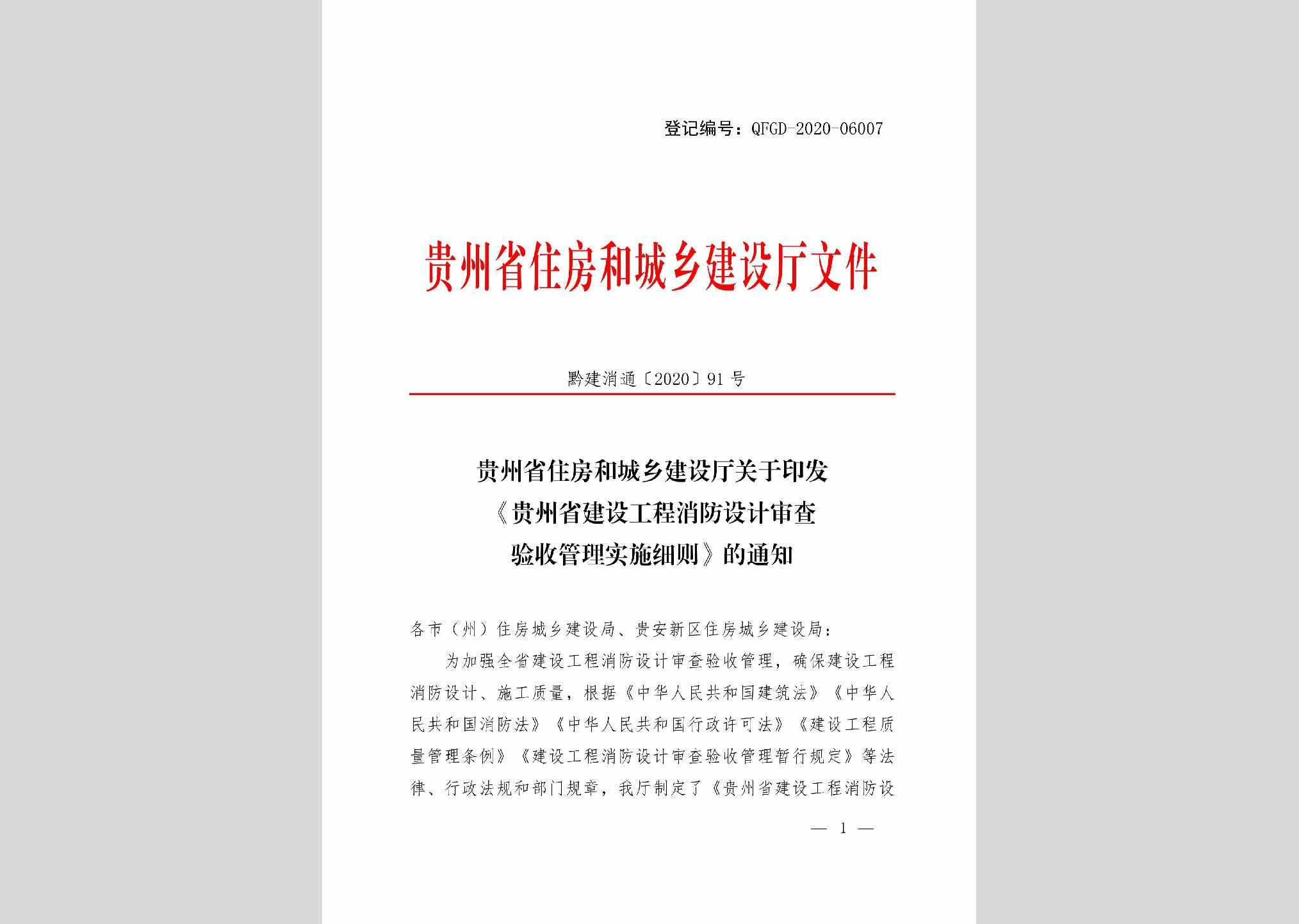 黔建消通[2020]91号：贵州省住房和城乡建设厅关于印发《贵州省建设工程消防设计审查验收管理实施细则》的通知