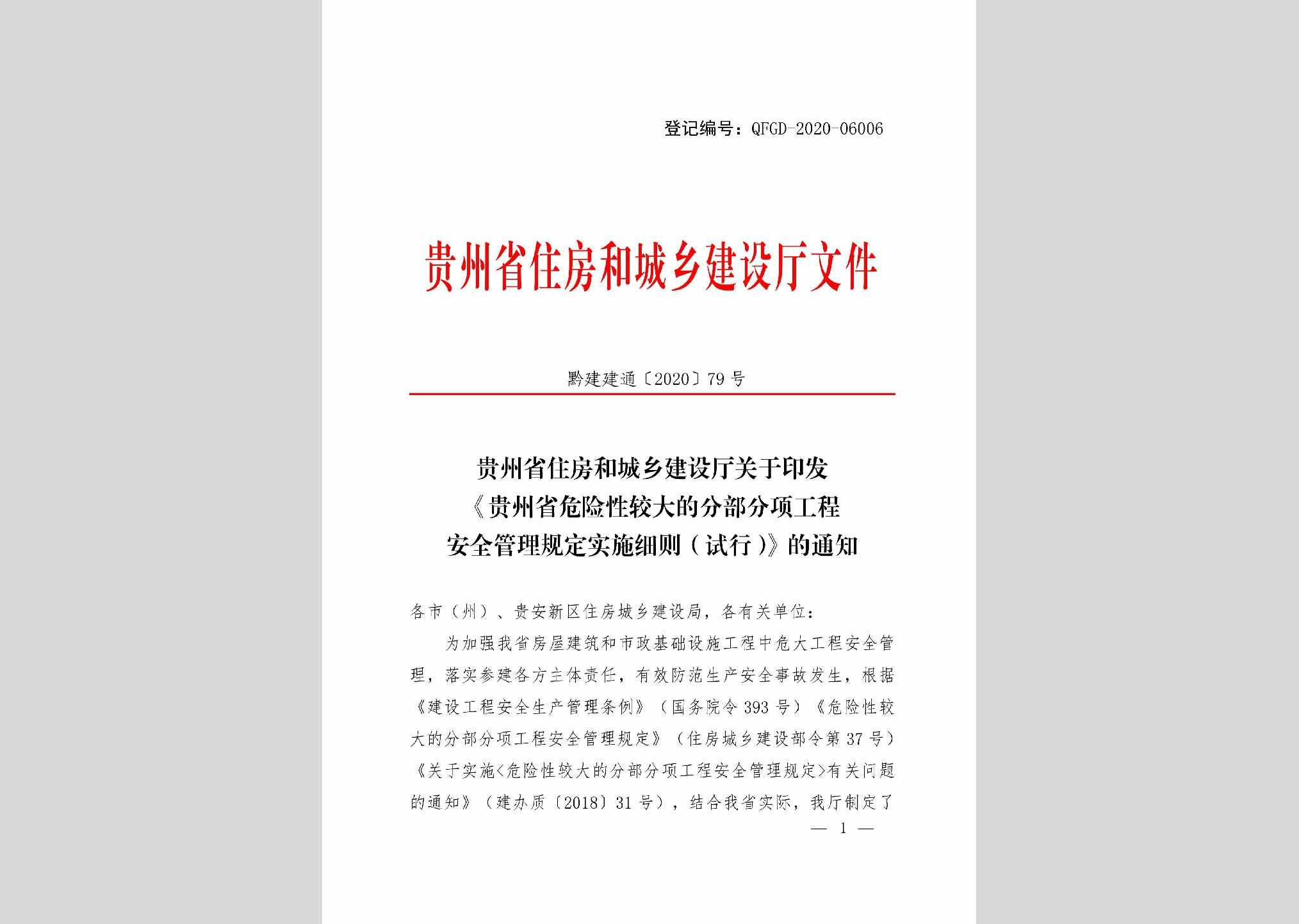 黔建建通[2020]79号：贵州省住房和城乡建设厅关于印发《贵州省危险性较大的分部分项工程安全管理规定实施细则（试行）》的通知