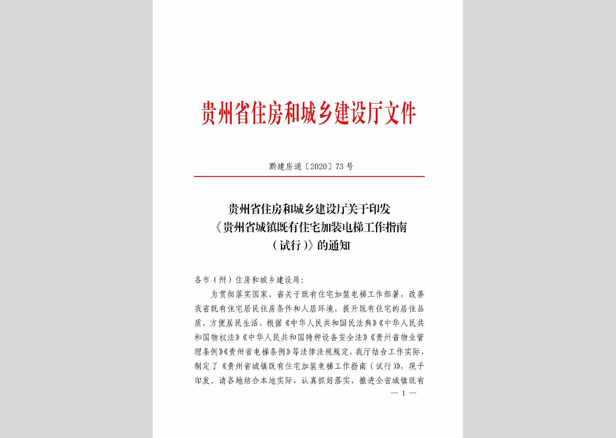 黔建房通[2020]73号：贵州省住房和城乡建设厅关于印发《贵州省城镇既有住宅加装电梯工作指南（试行）》的通知