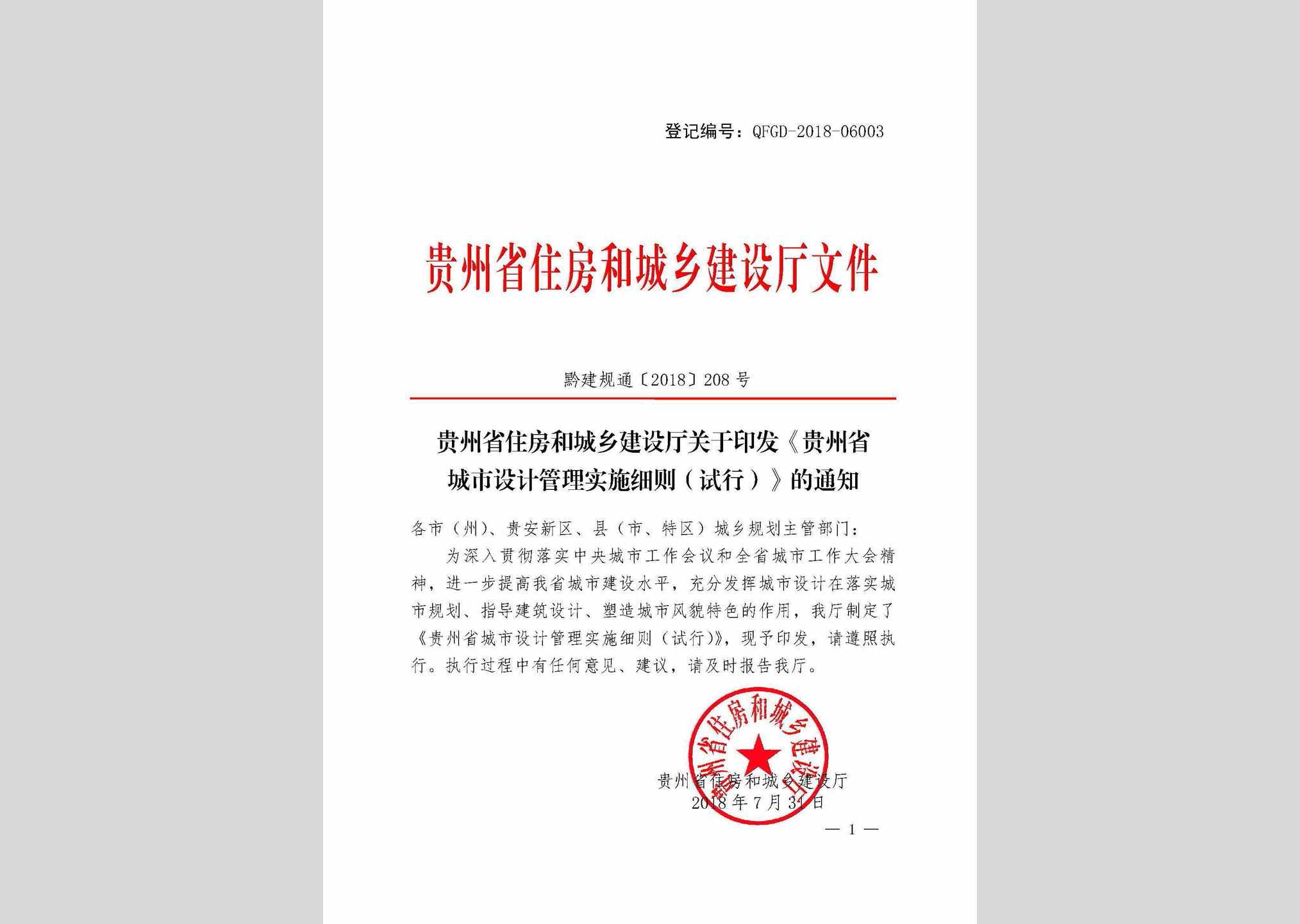CSSJGLXZ：贵州省城市设计管理实施细则(试行)