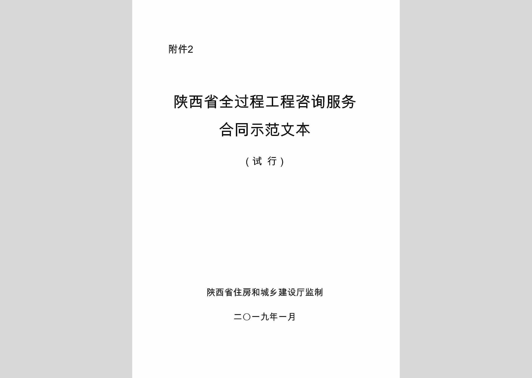 GCZXFWHT：陕西省全过程工程咨询服务合同示范文本(试行)