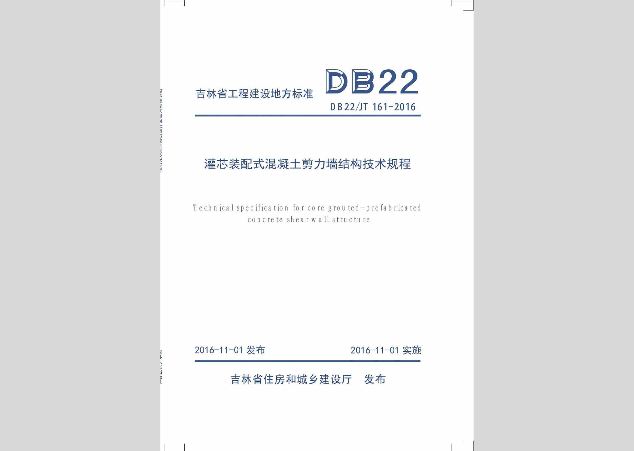 DB22/JT161-2016：灌芯装配式混凝土剪力墙结构技术规程