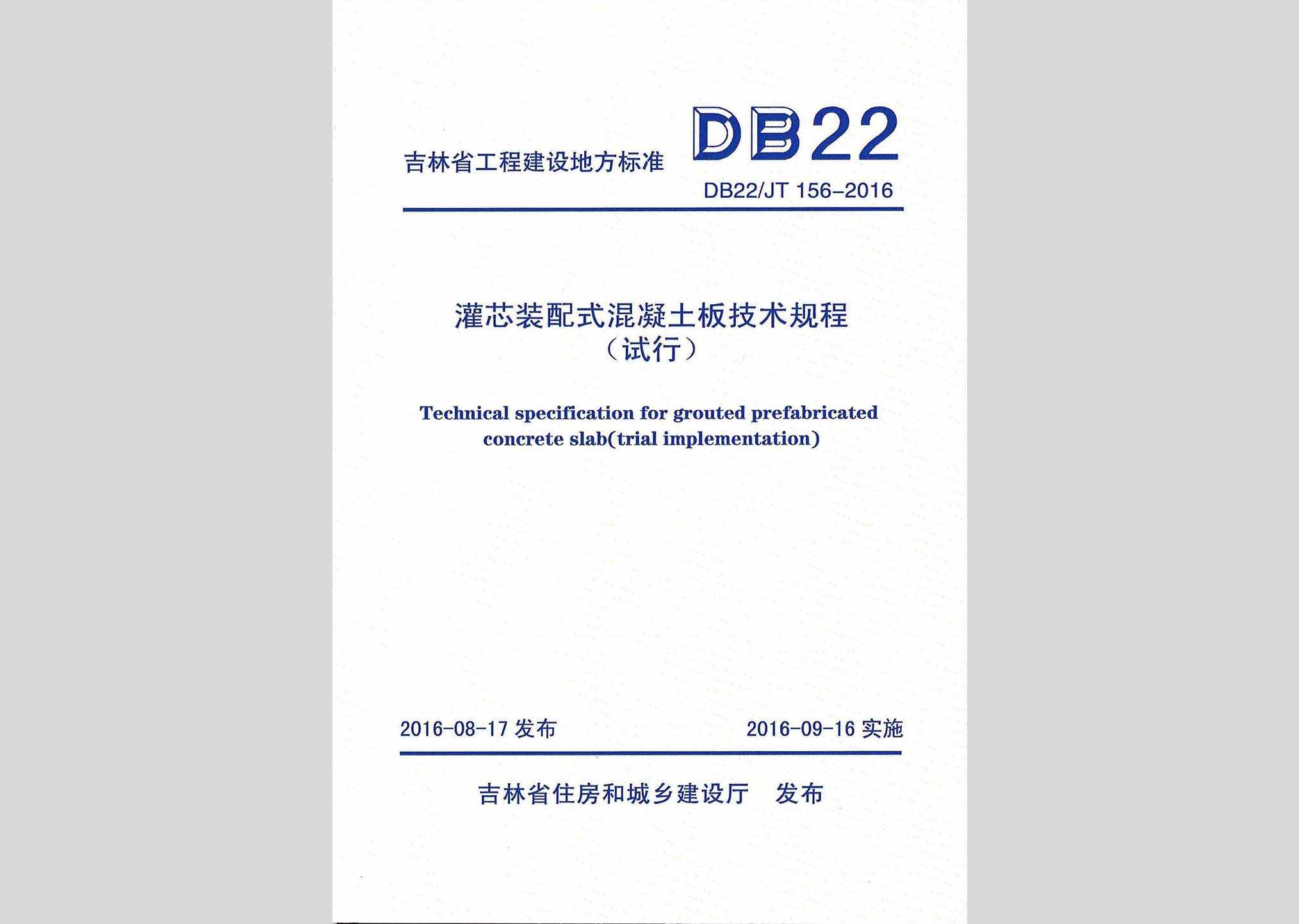 DB22/JT156-2016：灌芯装配式混凝土板技术规程(试行)