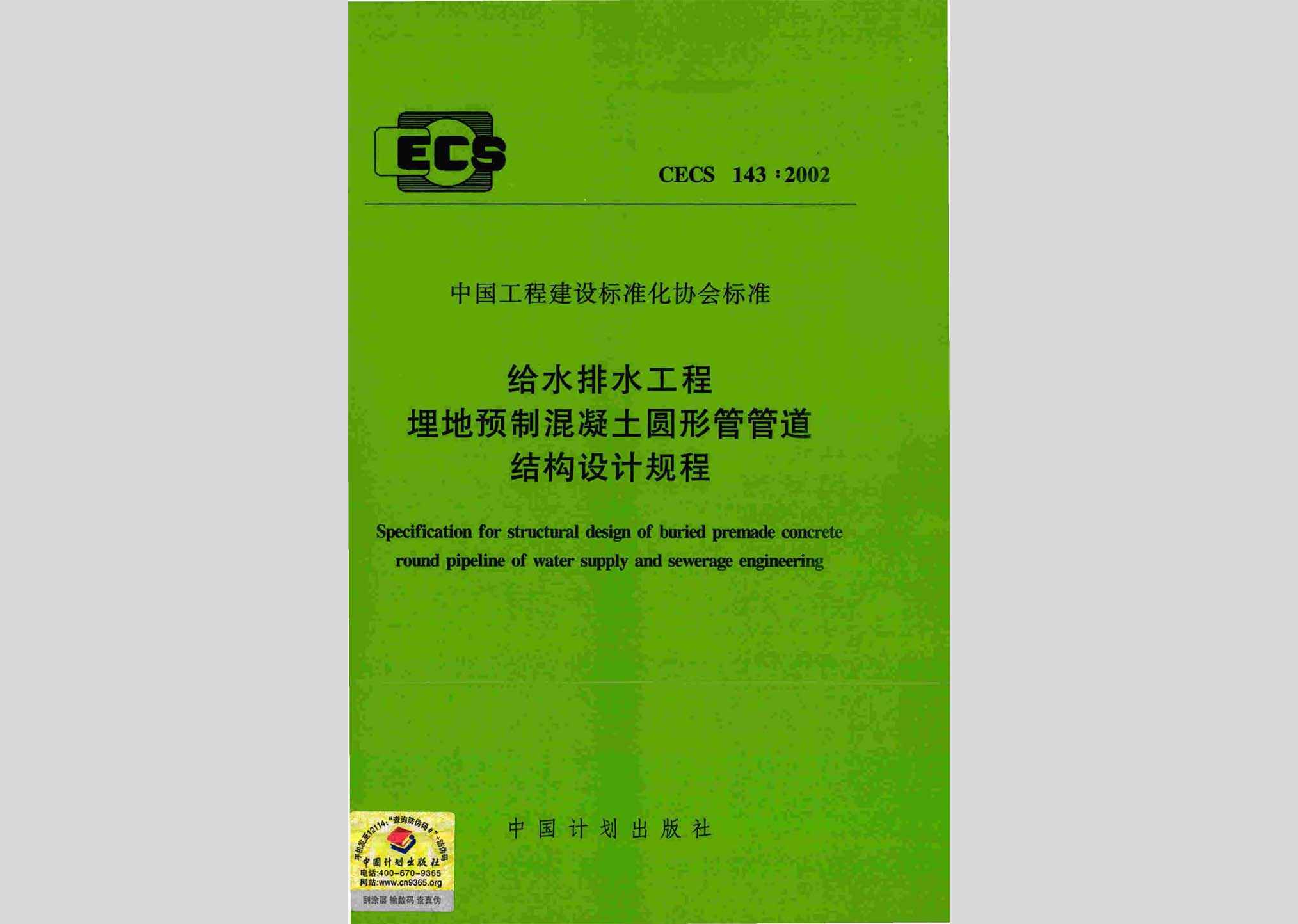 CECS143:2002：给水排水工程埋地预制混凝土圆形管管道结构设计规程