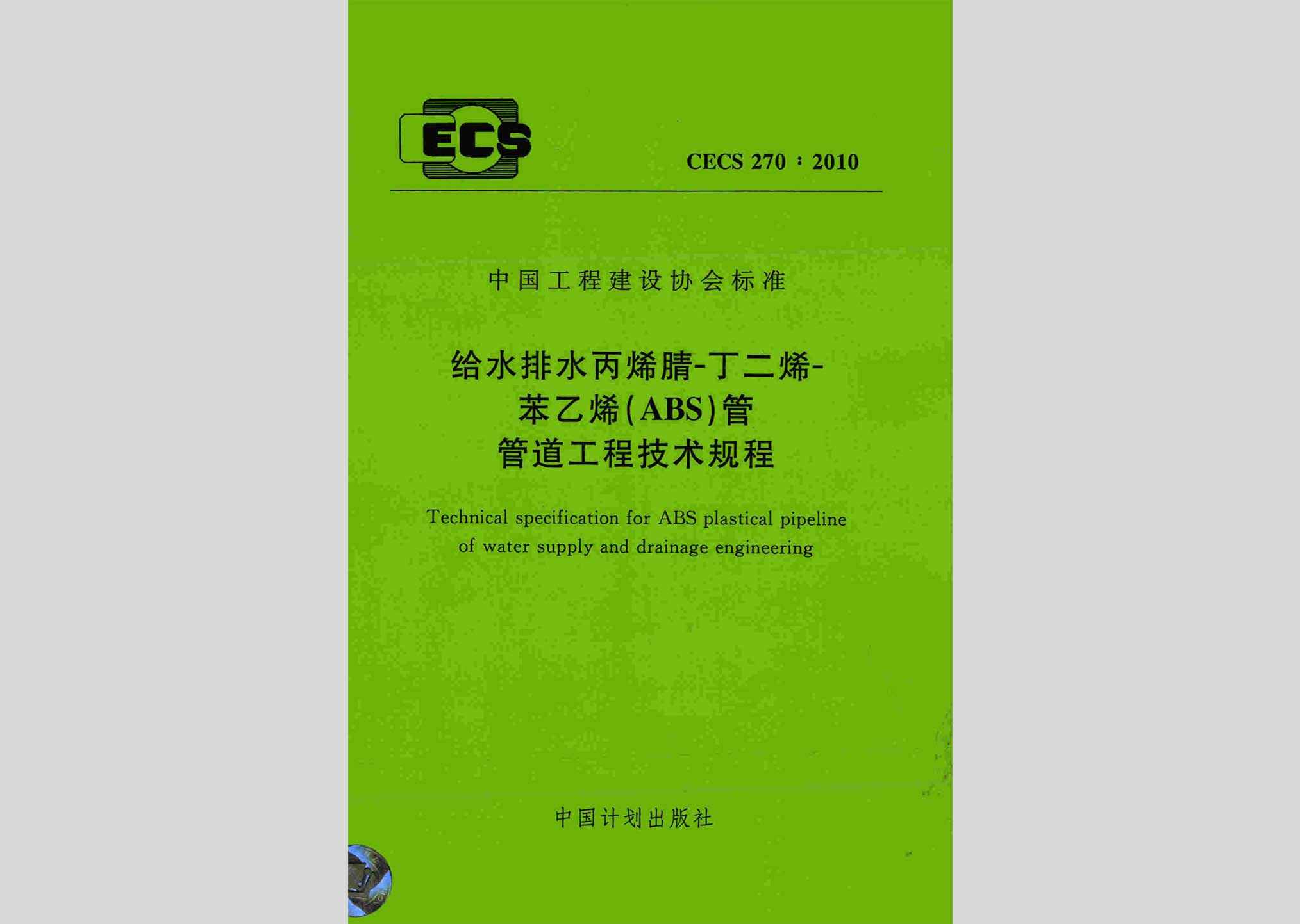 CECS270:2010：给水排水丙烯腈-丁二烯-苯乙烯(ABS)管管道工程技术规程