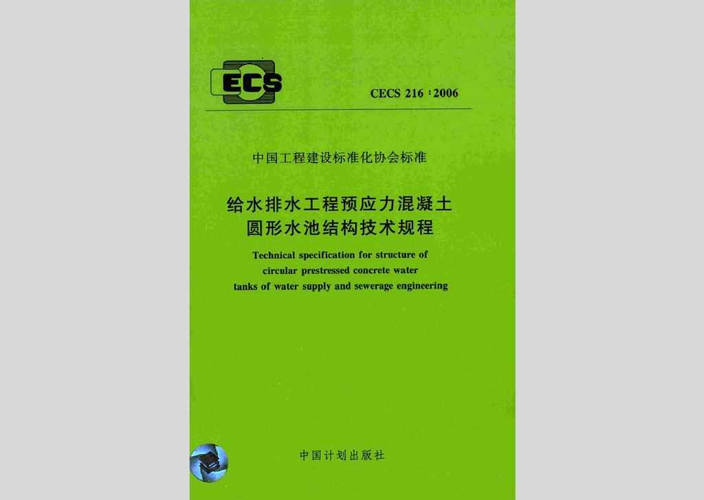 CECS216:2006：给水排水工程预应力混凝土圆形水池结构技术规程