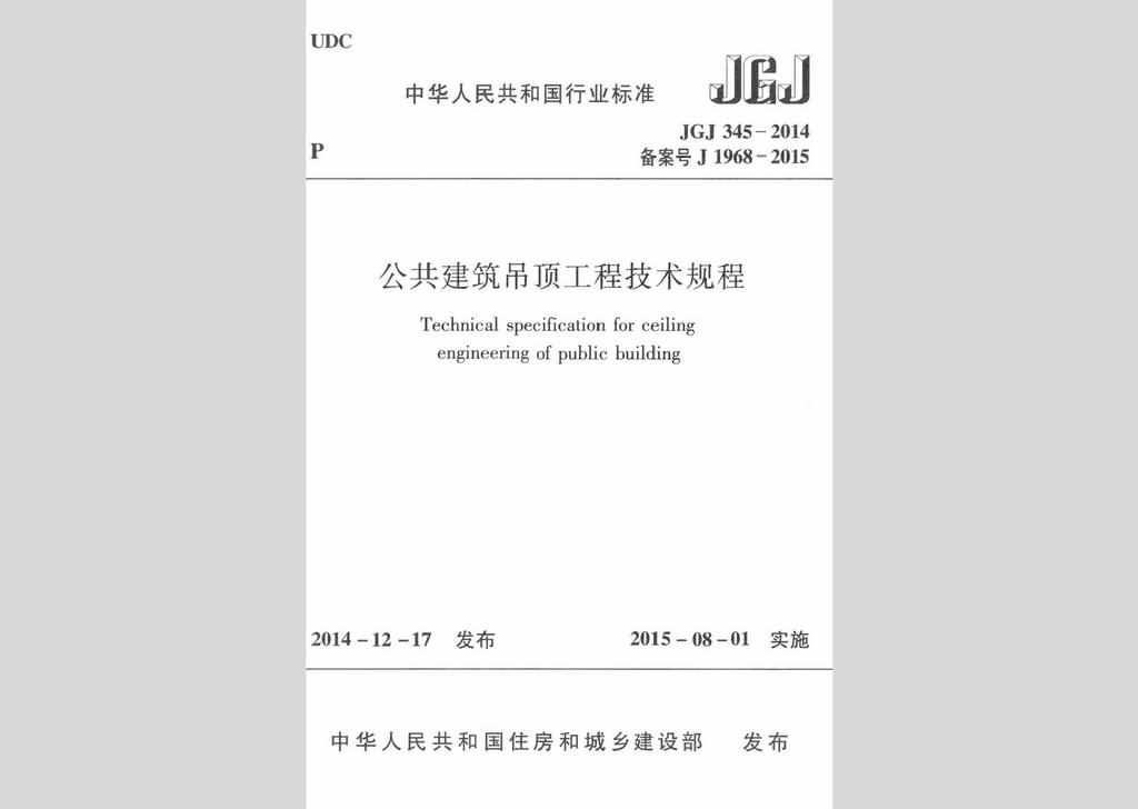 JGJ345-2014：公共建筑吊顶工程技术规程
