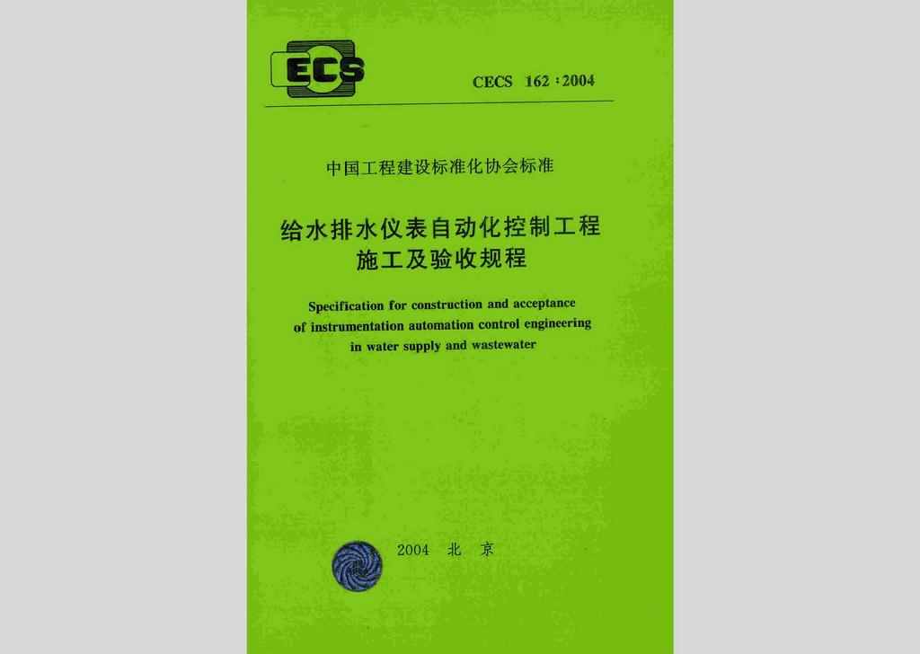 CECS162:2004：给水排水仪表自动化控制工程施工及验收规程