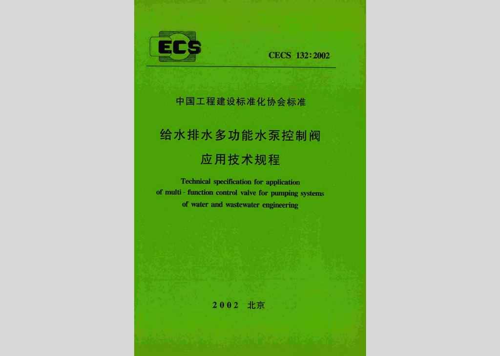 CECS132:2002：给水排水多功能水泵控制阀应用技术规程