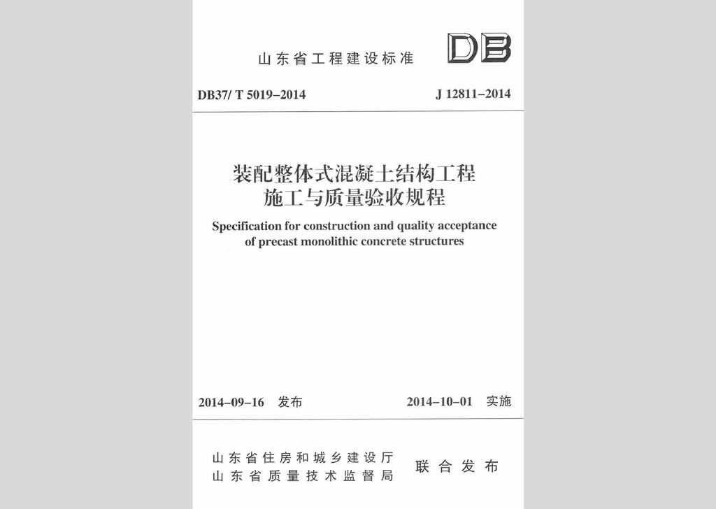 DB37/T5019-2014：装配整体式混凝土结构工程施工与质量验收规程