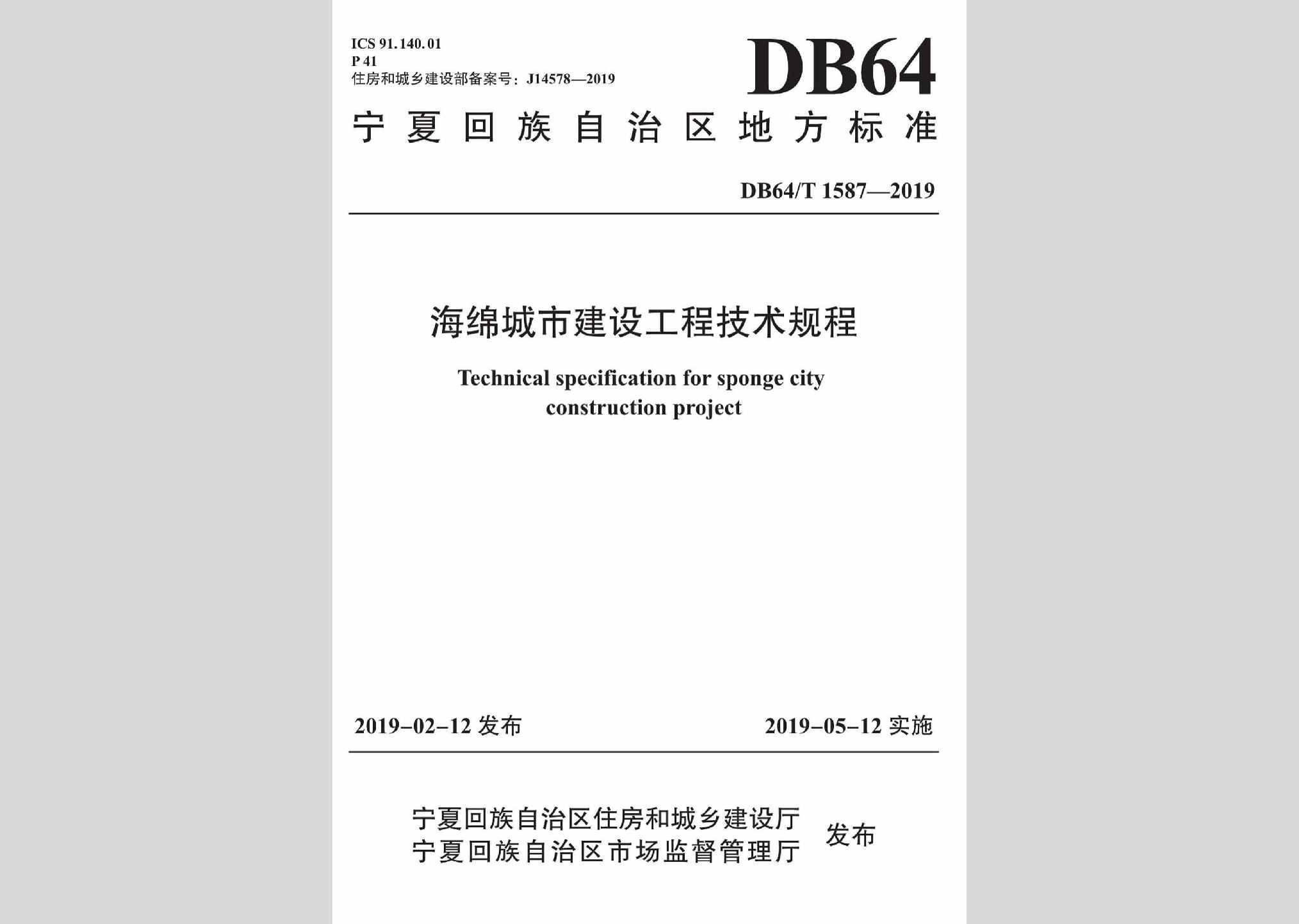 DB64/T1587-2019：海绵城市建设工程技术规程