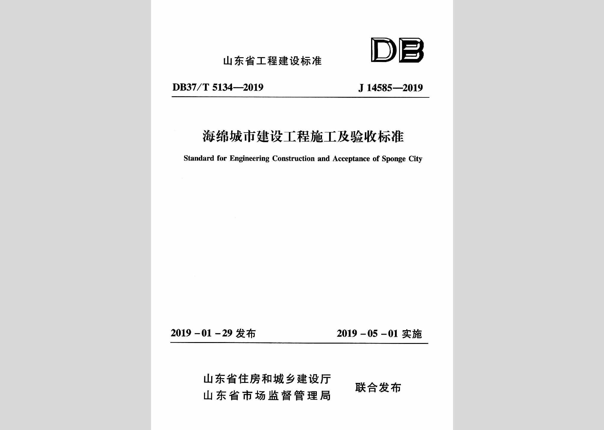 DB37/T5134-2019：海绵城市建设工程施工及验收标准